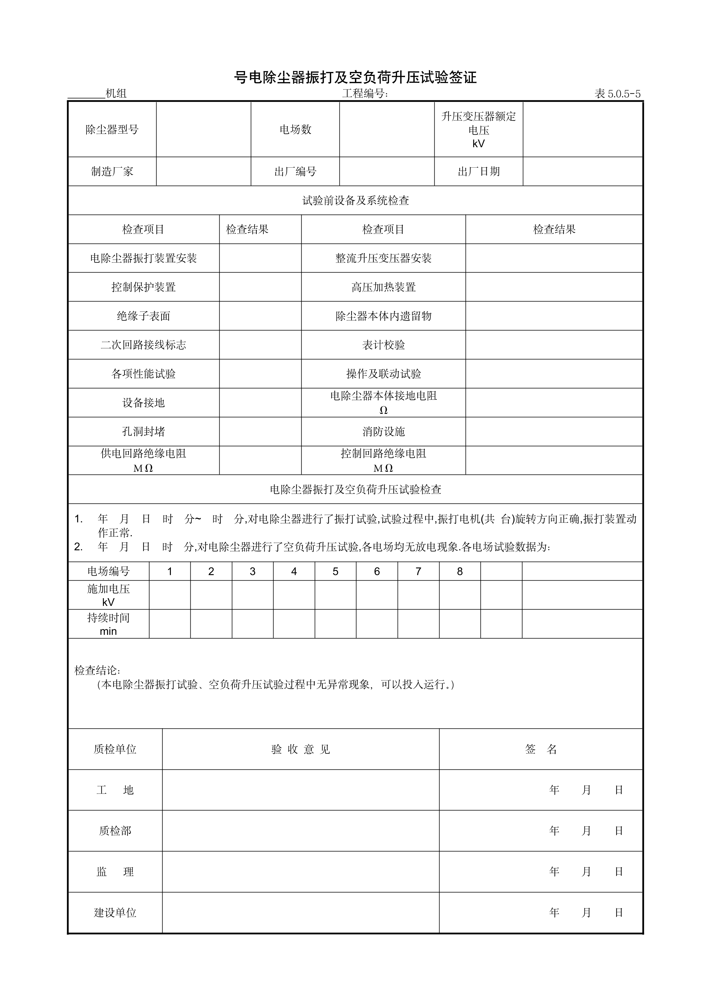 9.11.1号电除尘器振打及空负荷升压试验签证