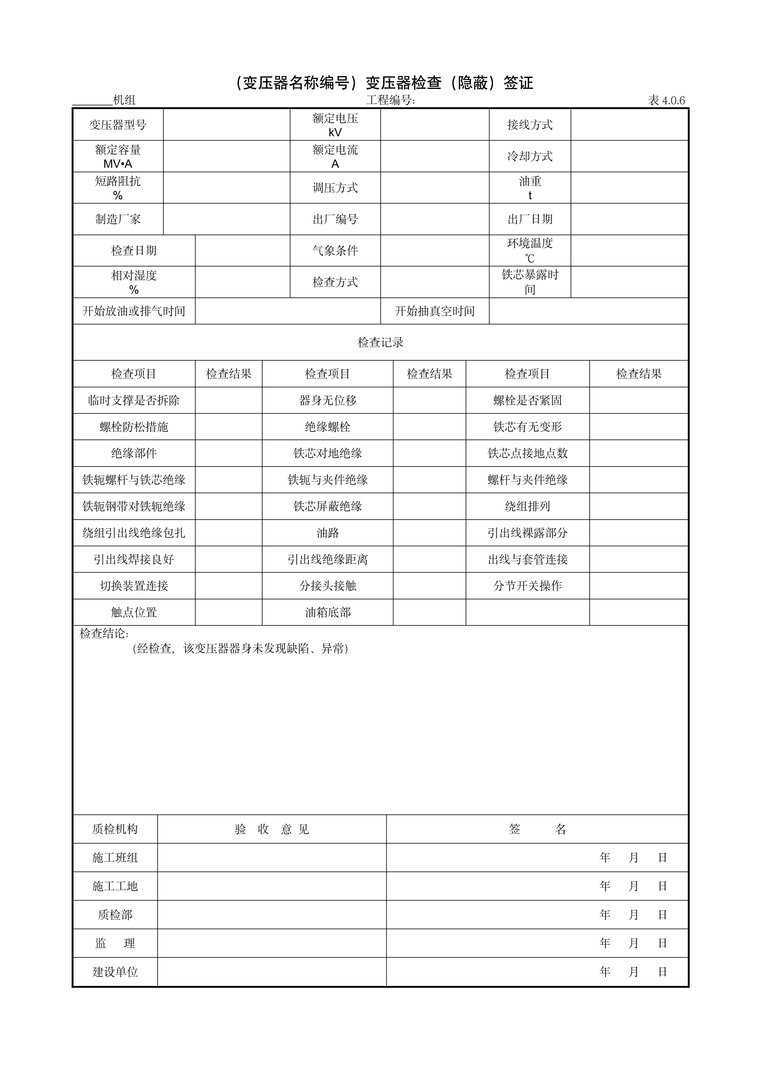 9.3.5（变压器名称编号）变压器检查（隐蔽）签证