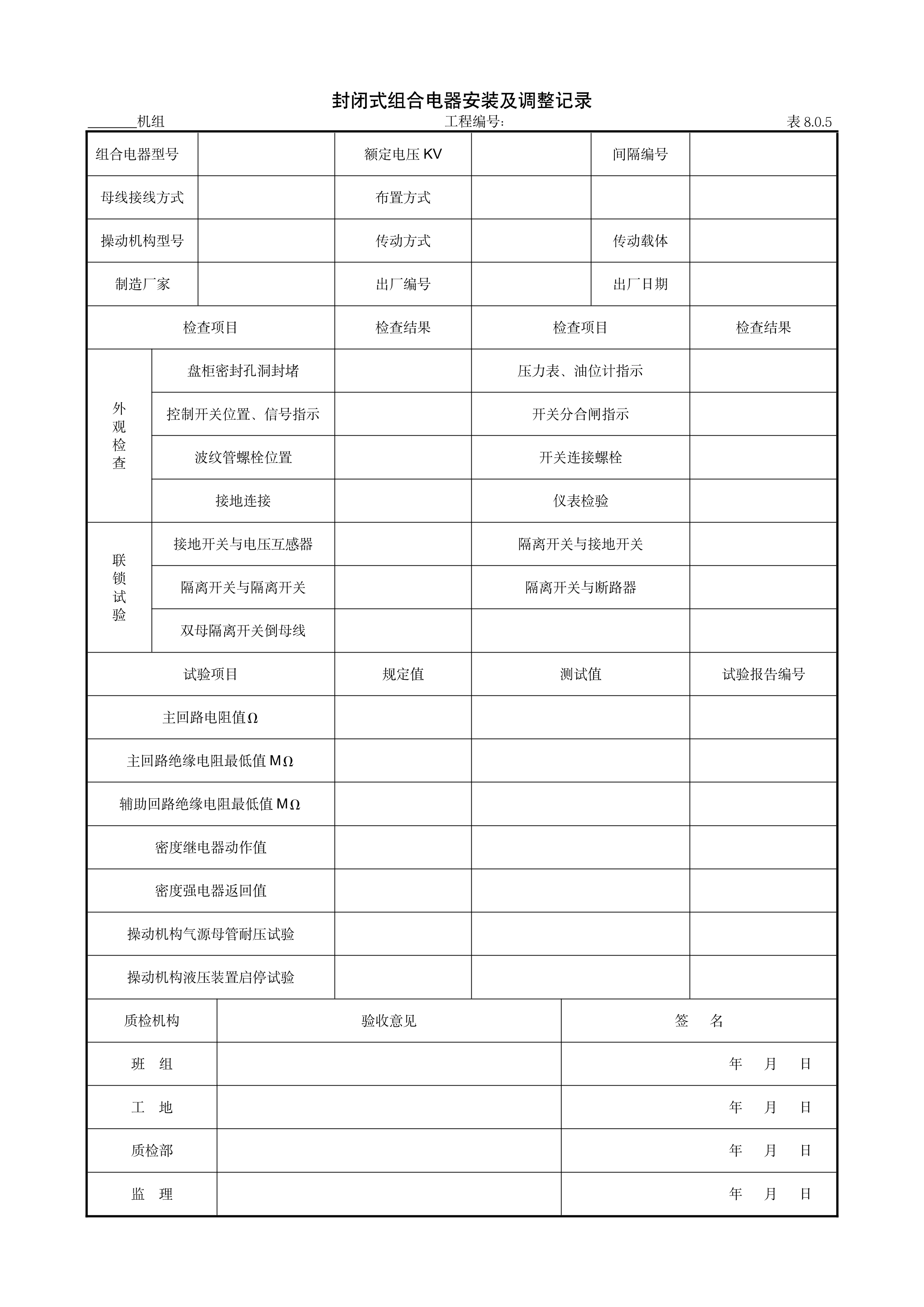 9.6.2封闭式组合电器安装及调整记录
