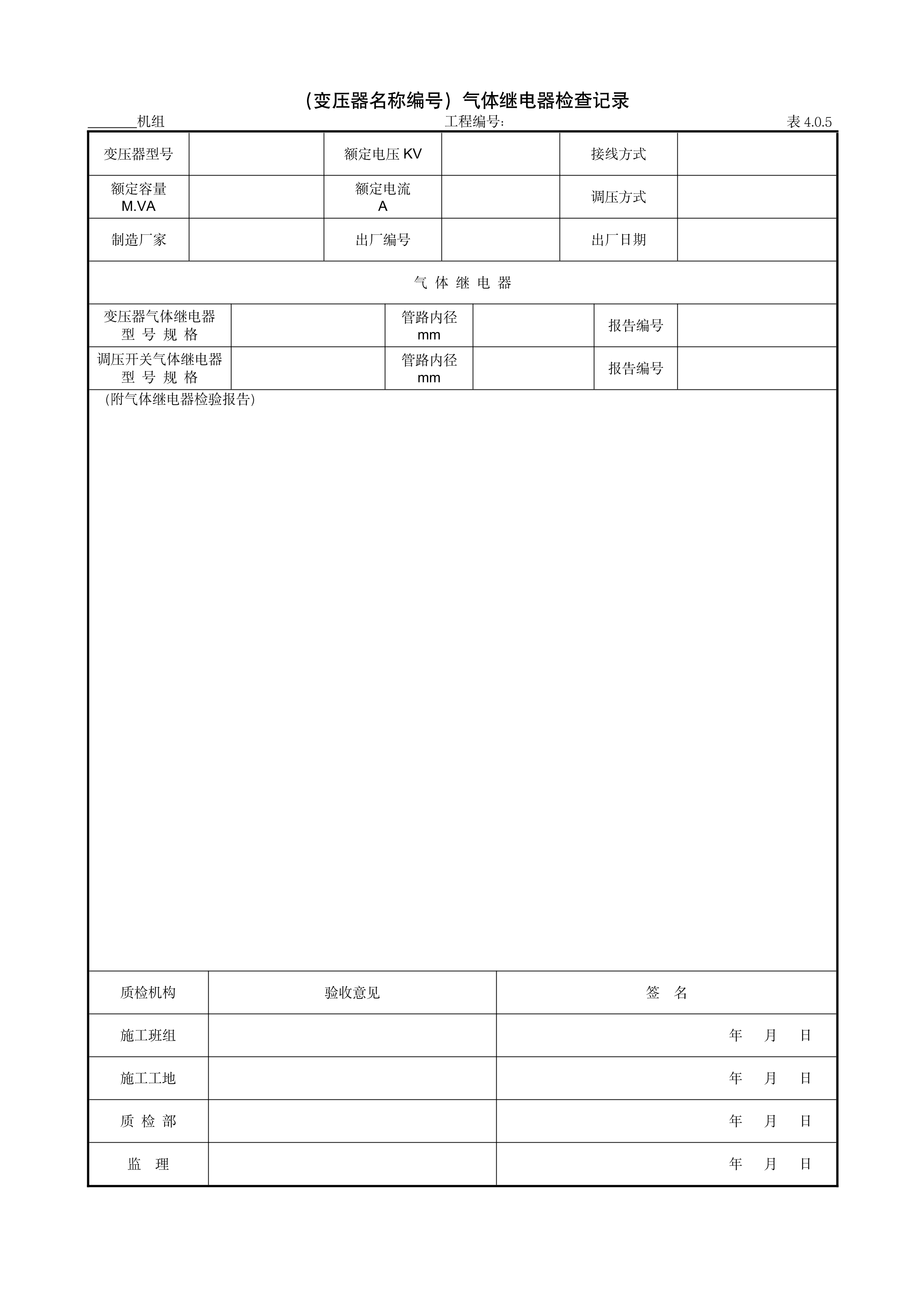 9.3.4（变压器名称编号）气体继电器检查记录