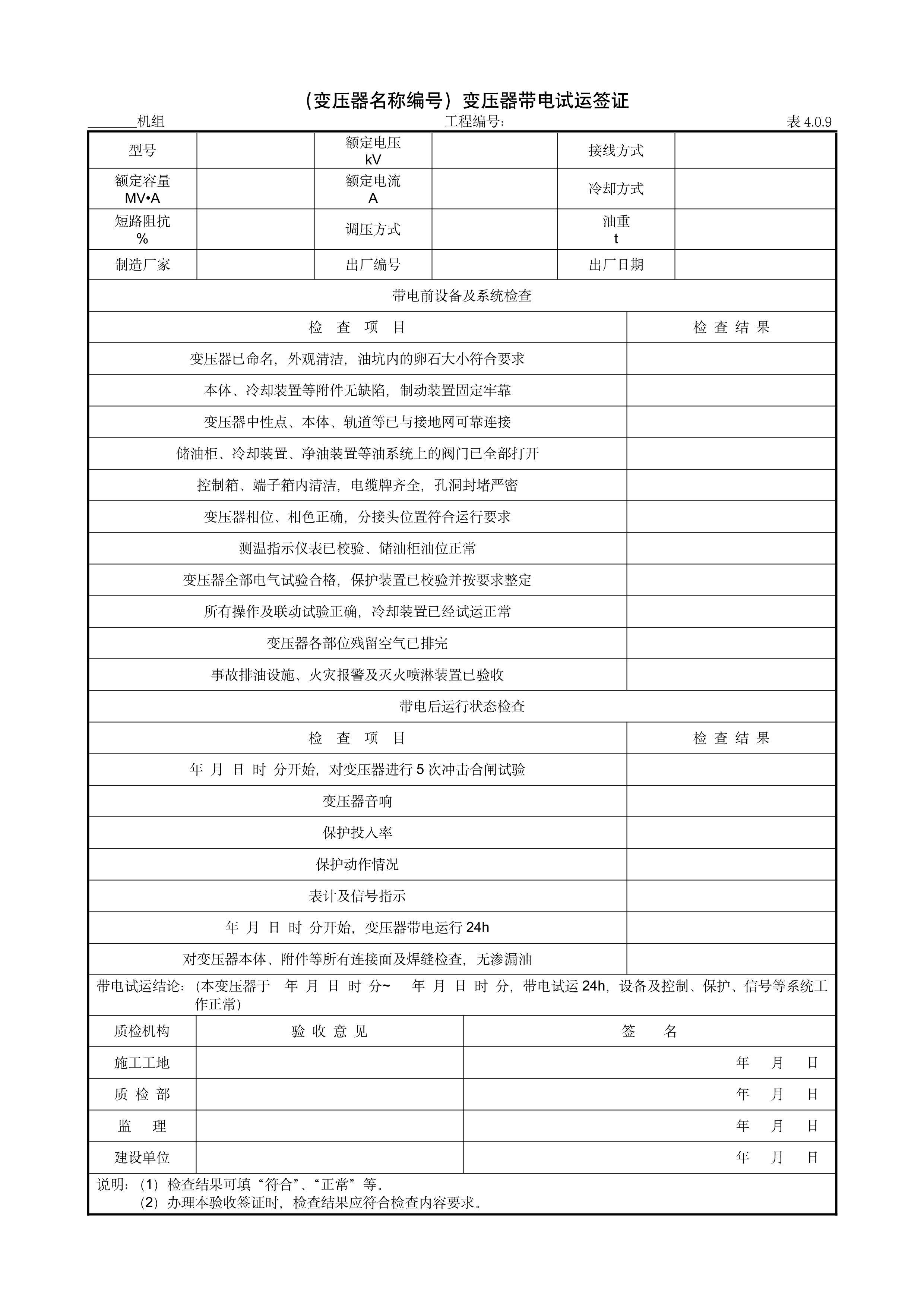 9.3.8（变压器名称编号）变压器带电试运签证