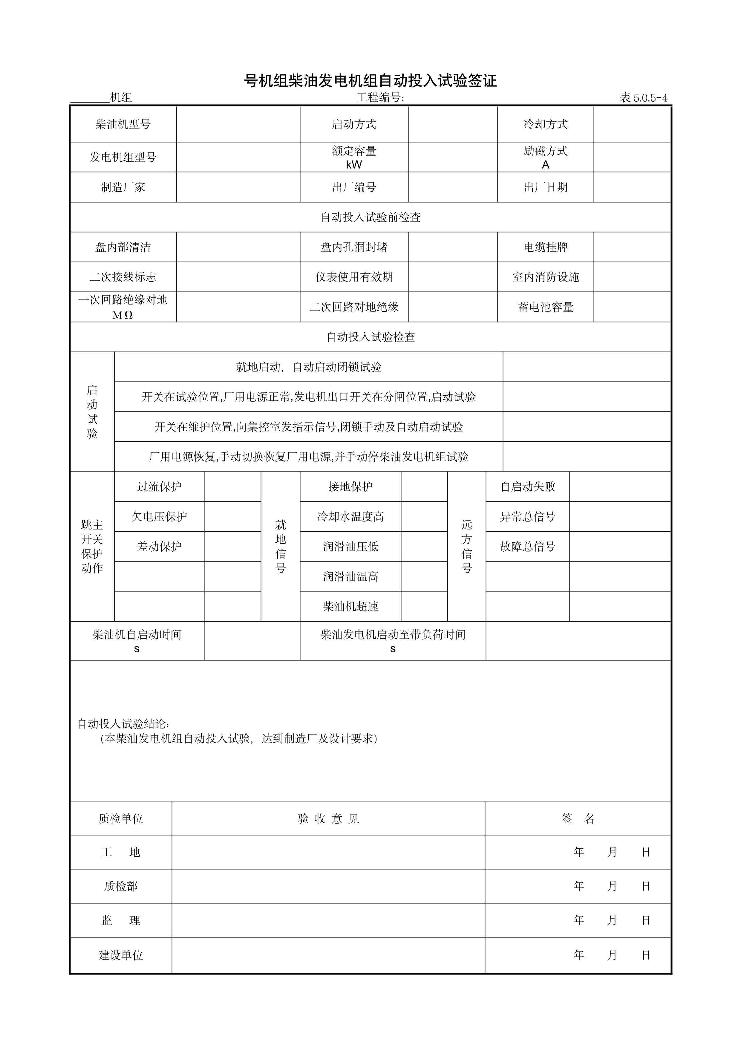 号机组柴油发电机组自动投入试验签证