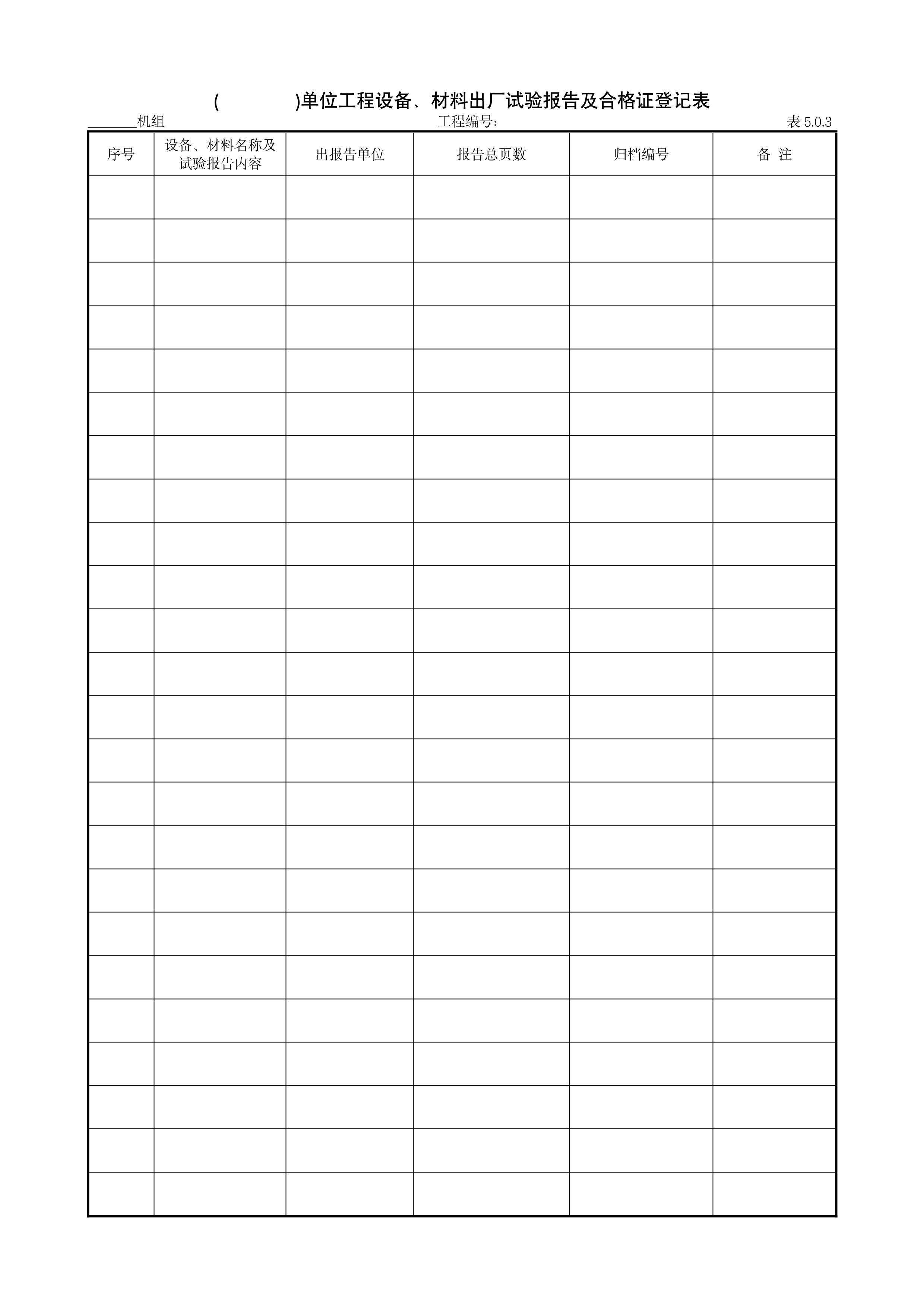 9.1.3()单位工程设备、材料出厂试验报告及合格证登记表