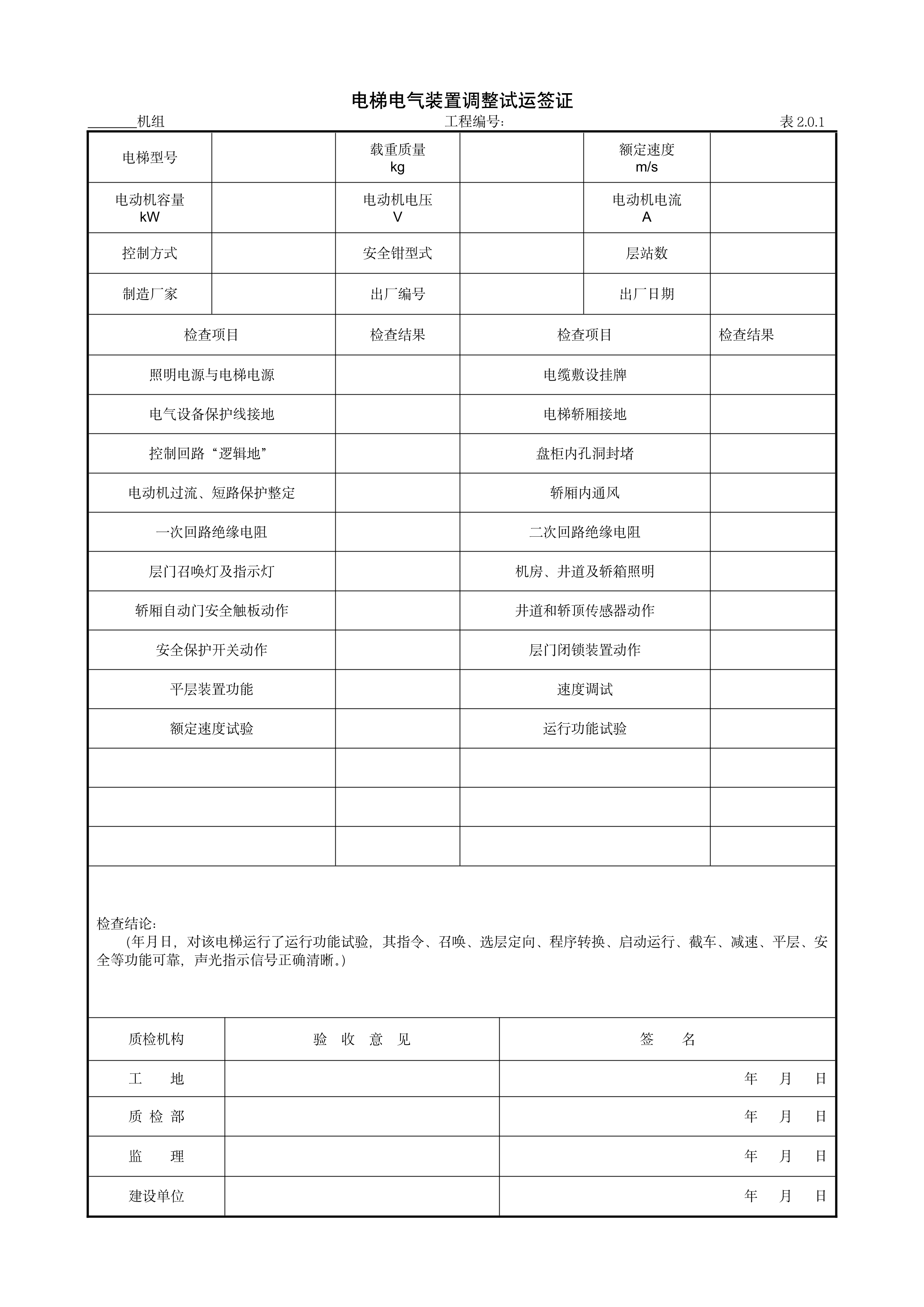 9.13.1电梯电气装置调整试运签证
