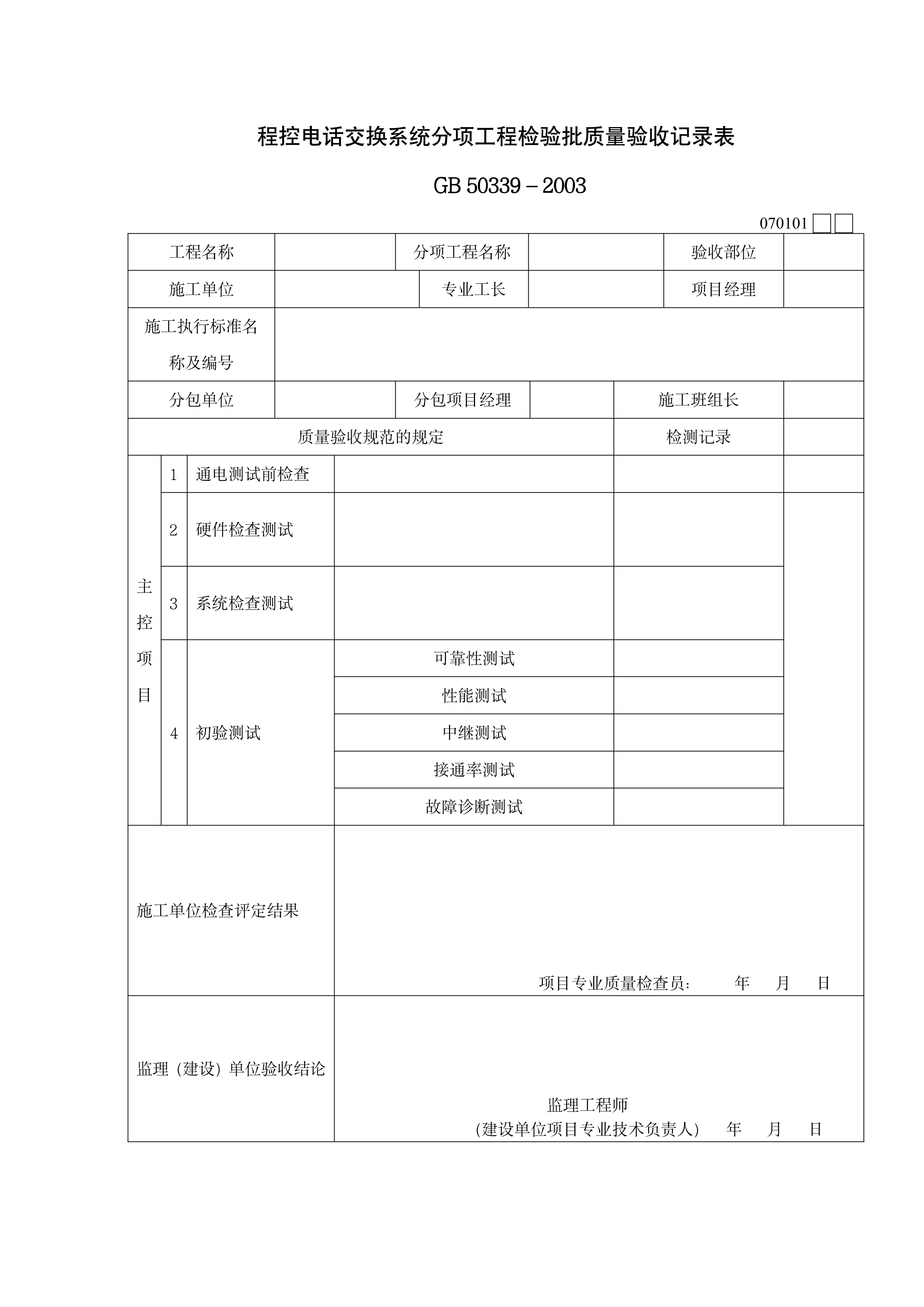 智能建筑工程检验批质量验收记录表