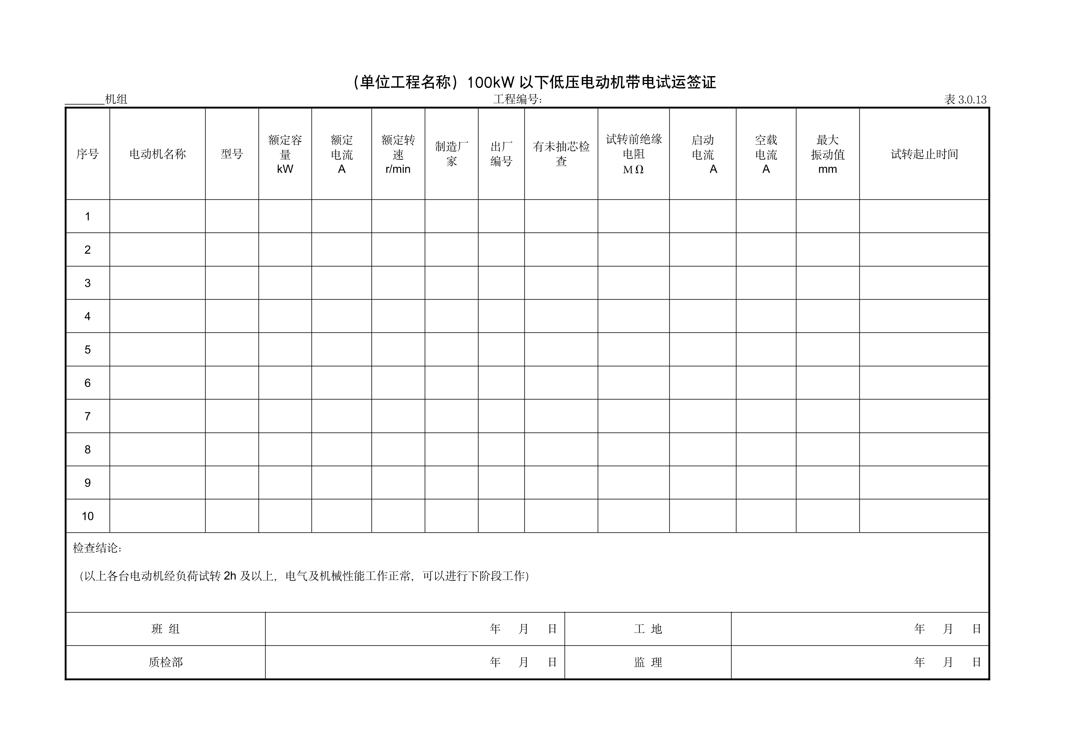 9.10.6（单位工程名称）100kW以下低压电动机带电试运签证