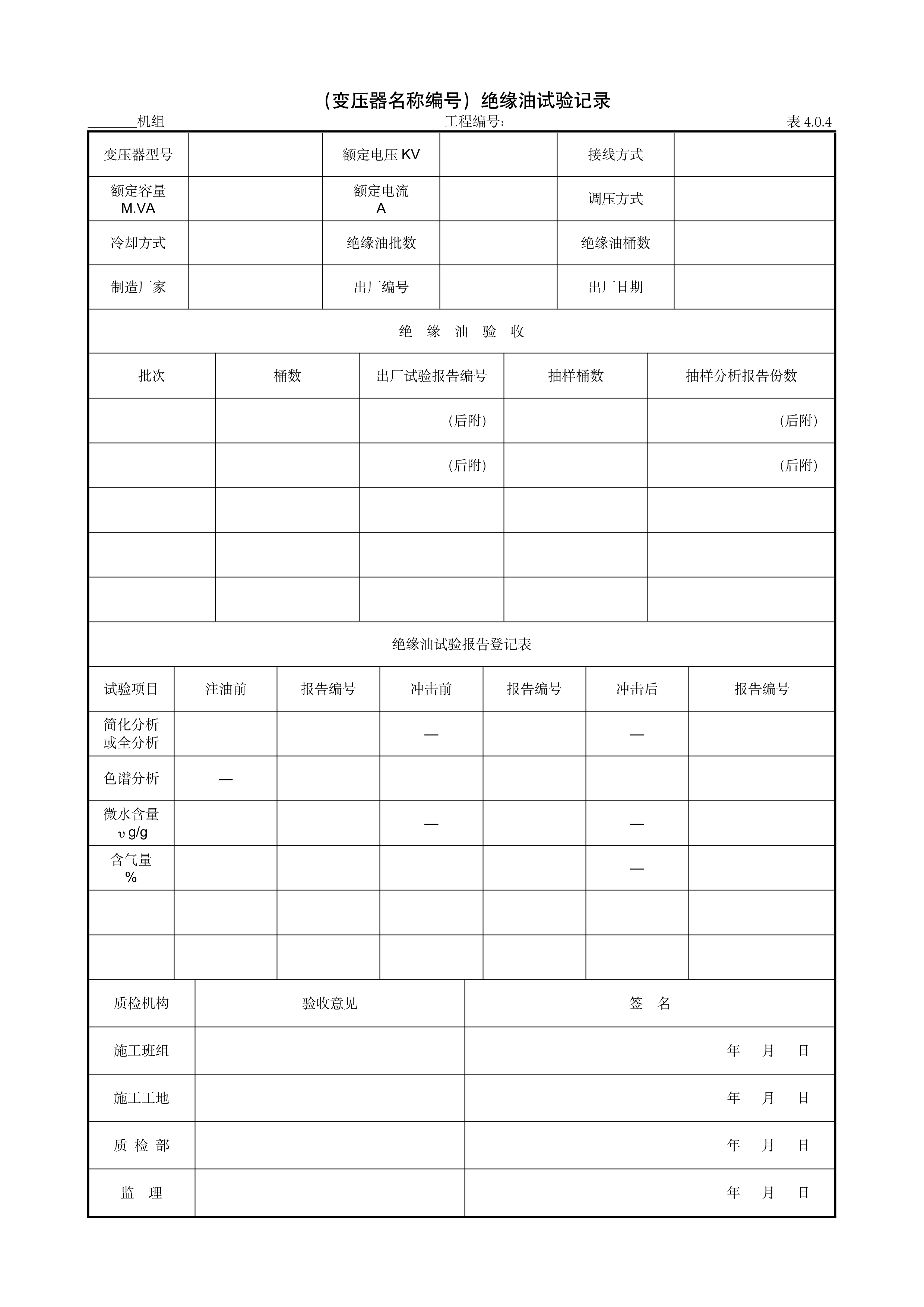 9.3.3（变压器名称编号）绝缘油试验记录