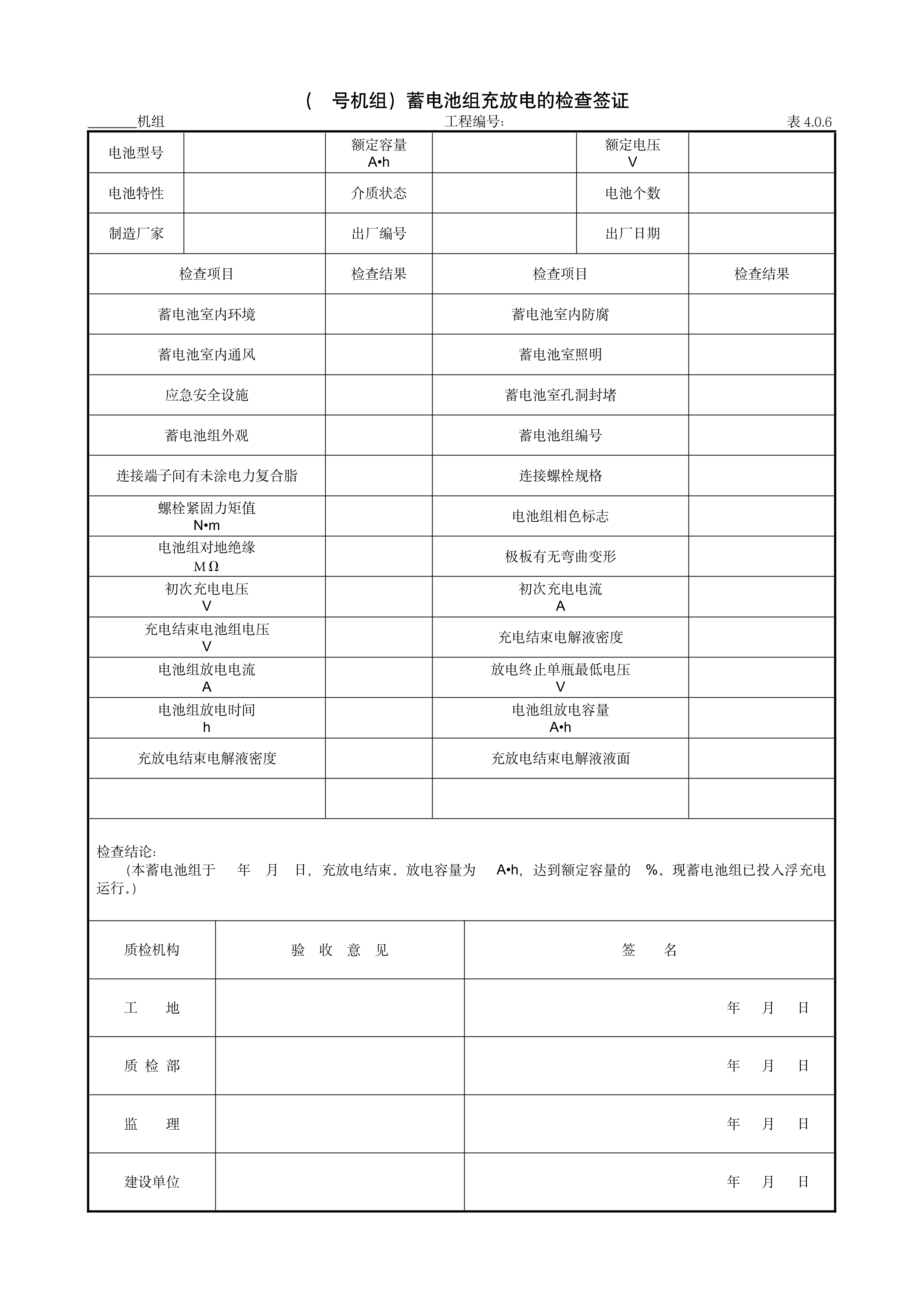 9.7.5（号机组）蓄电池组充放电的检查签证