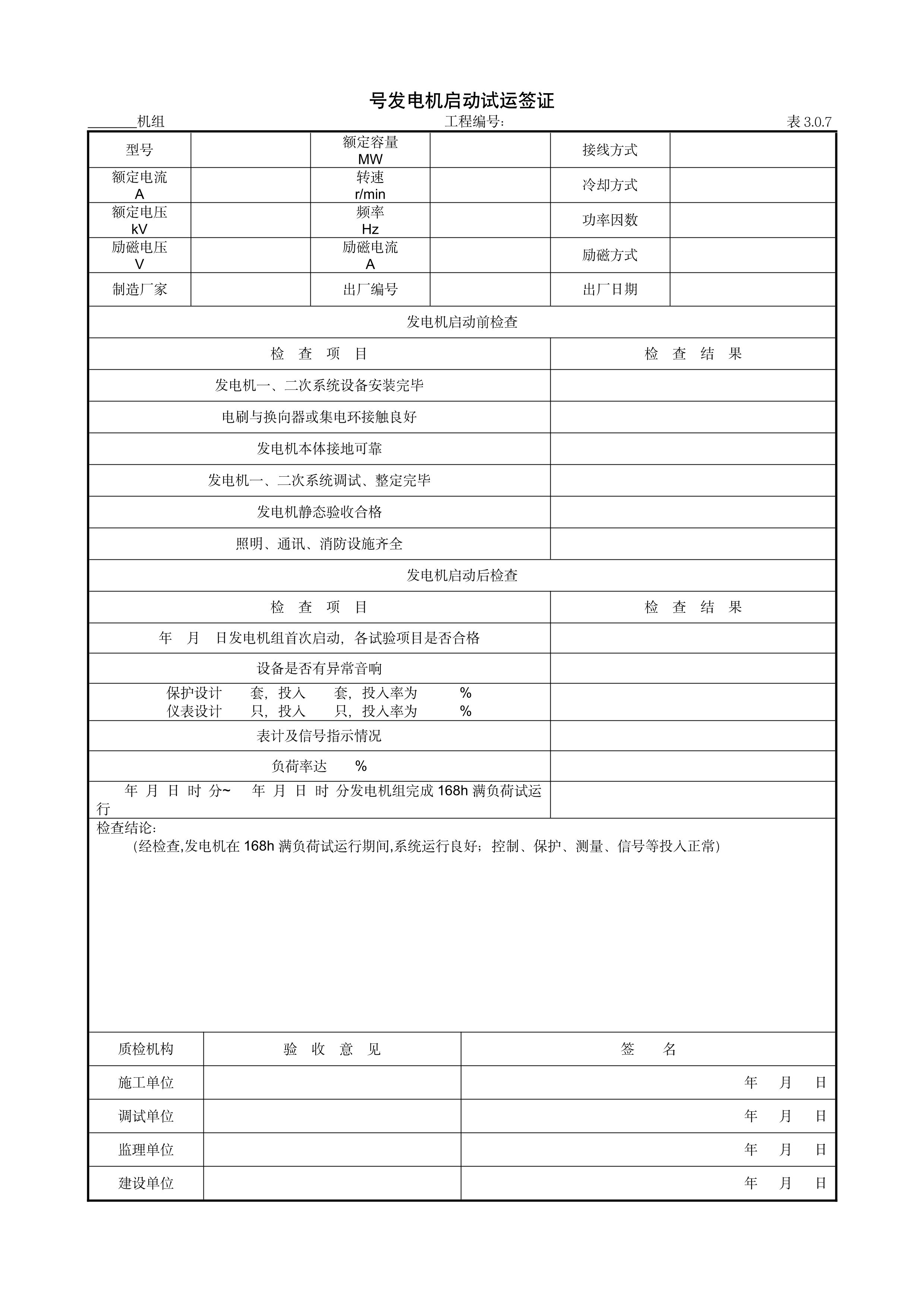 9.2.6号发电机启动试运签证