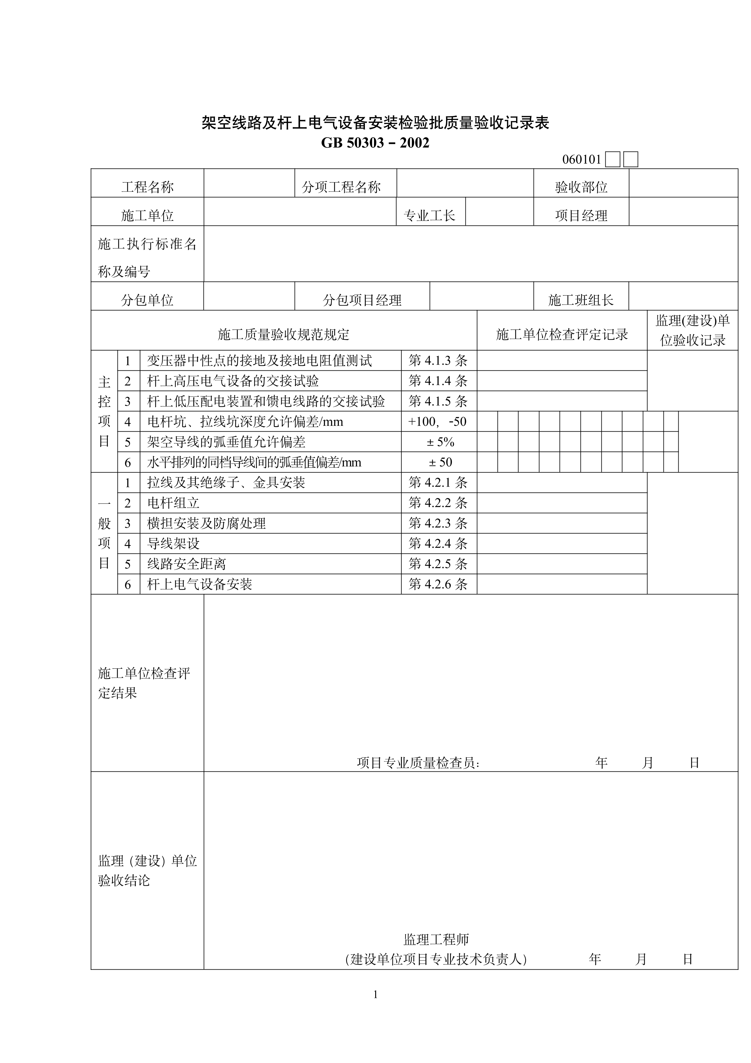 建筑电气工程检验批质量检验记录表