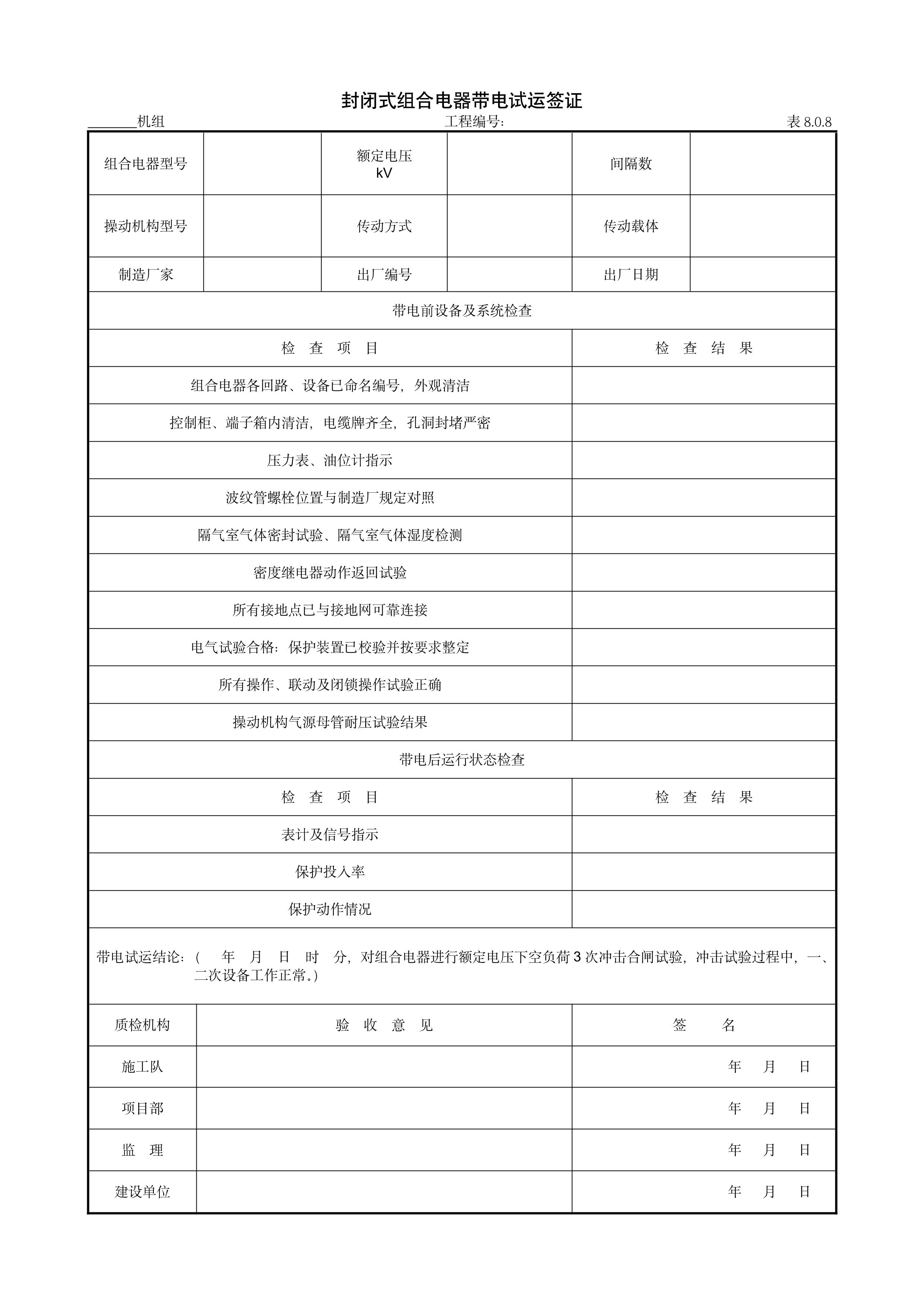 9.6.5封闭式组合电器带电试运签证