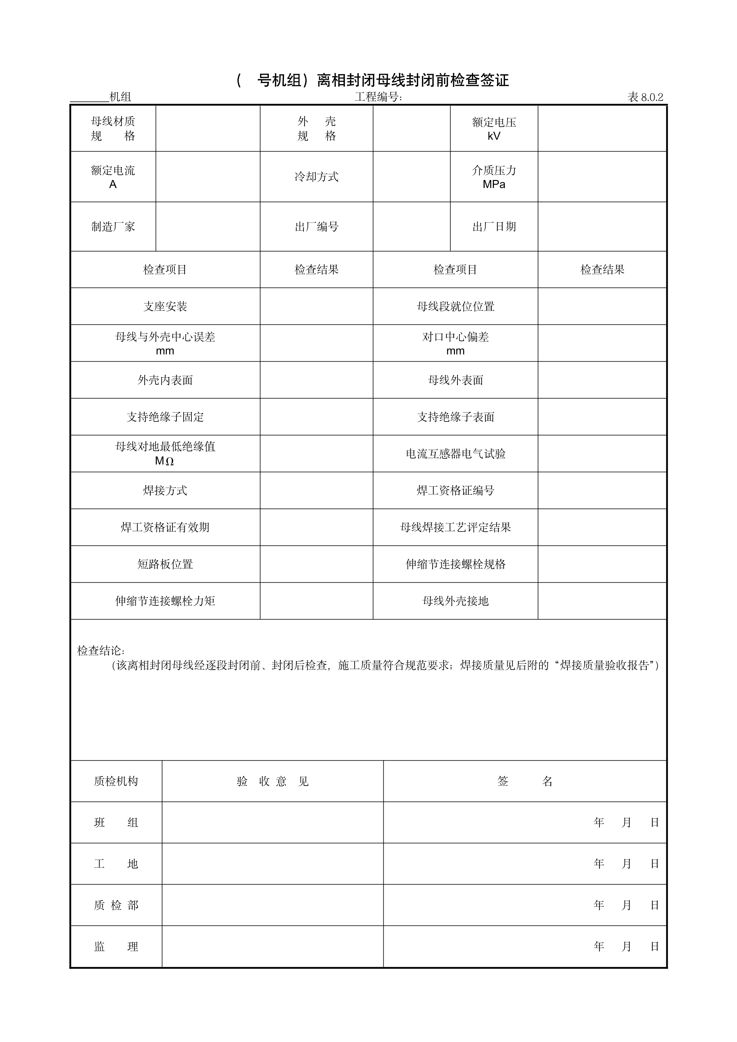 9.4.1（号机组）离相封闭母线封闭前检查签证