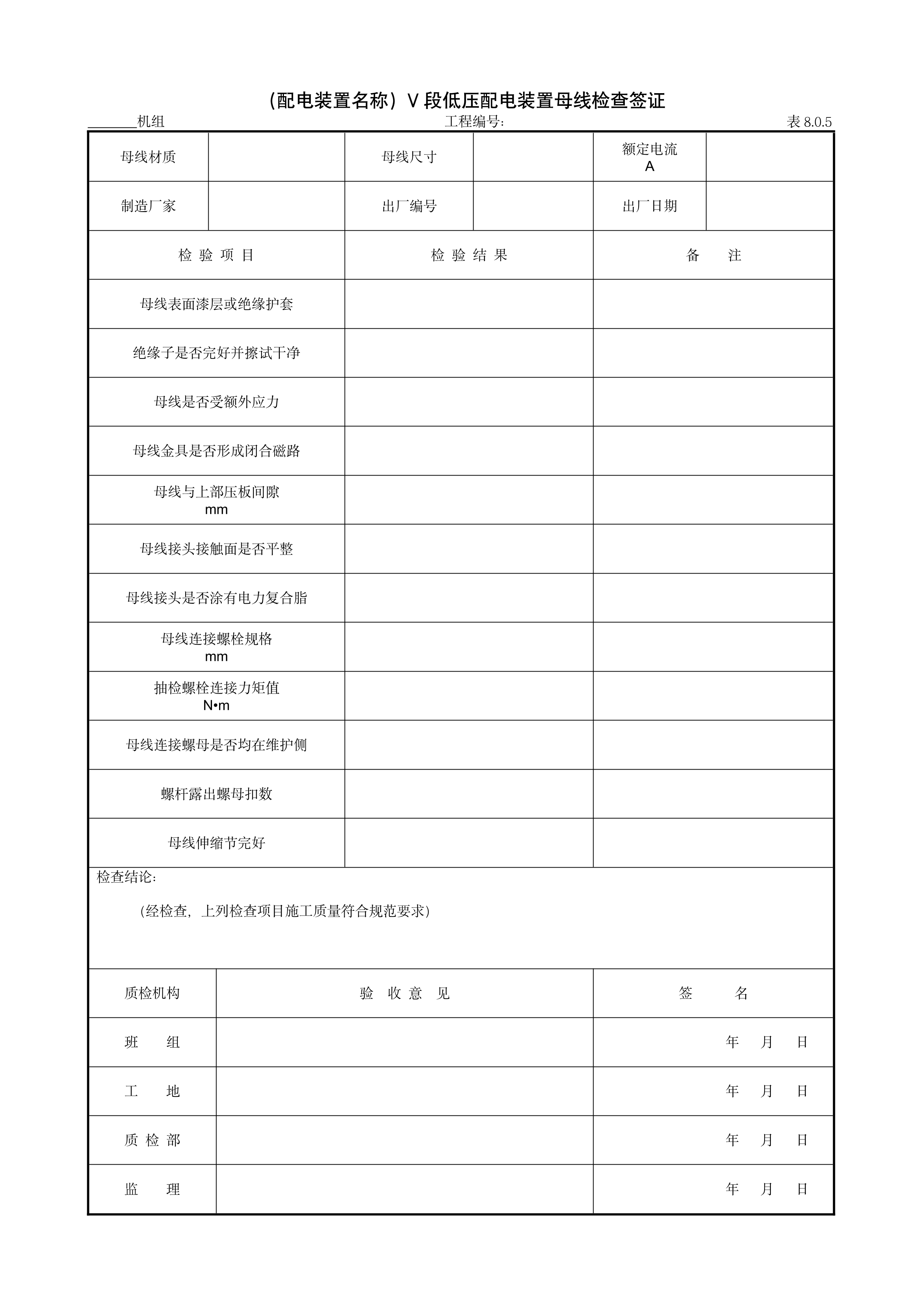 9.8.4（配电装置名称）V段低压配电装置母线检查签证