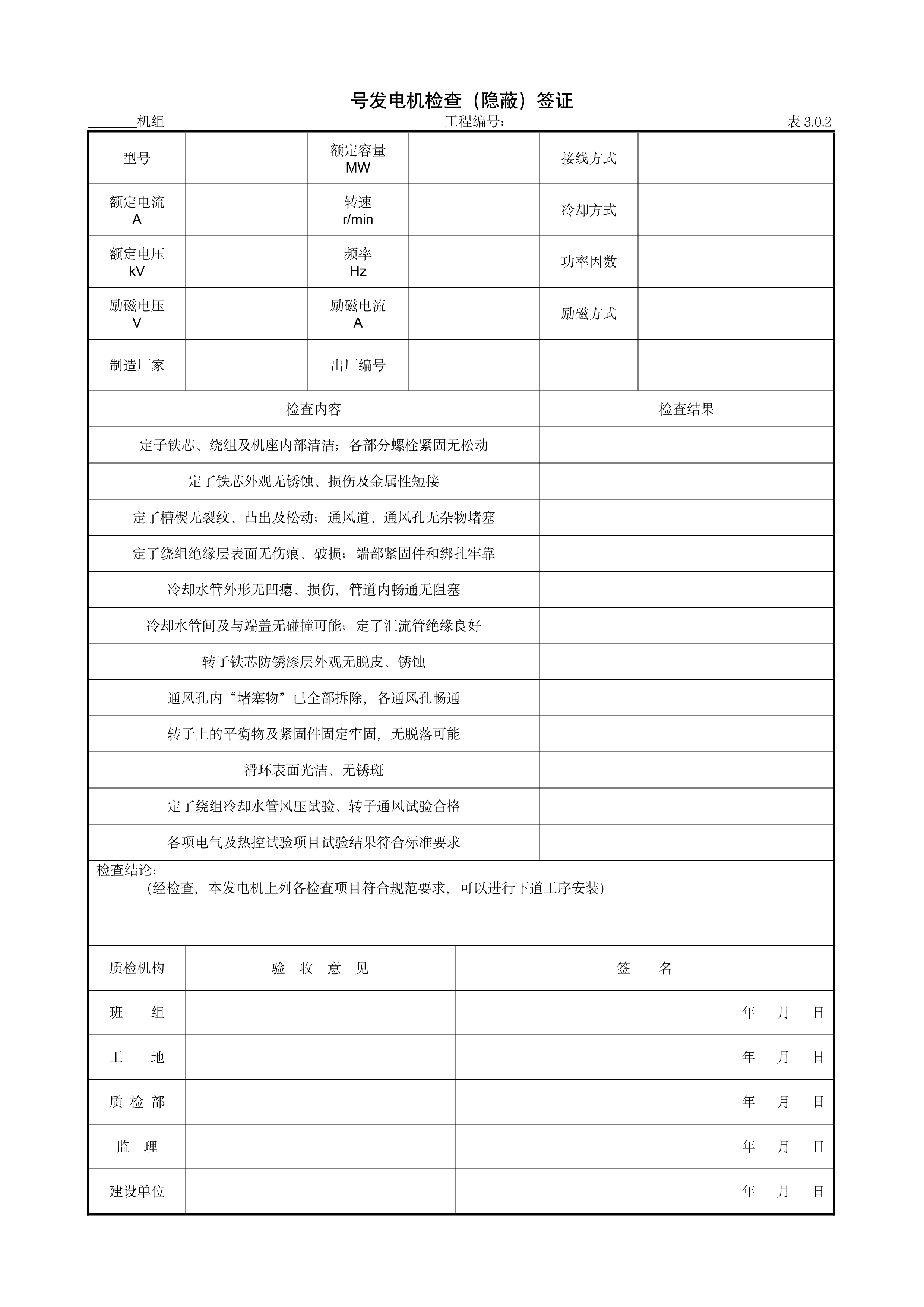 9.2.1号发电机检查（隐蔽）签证