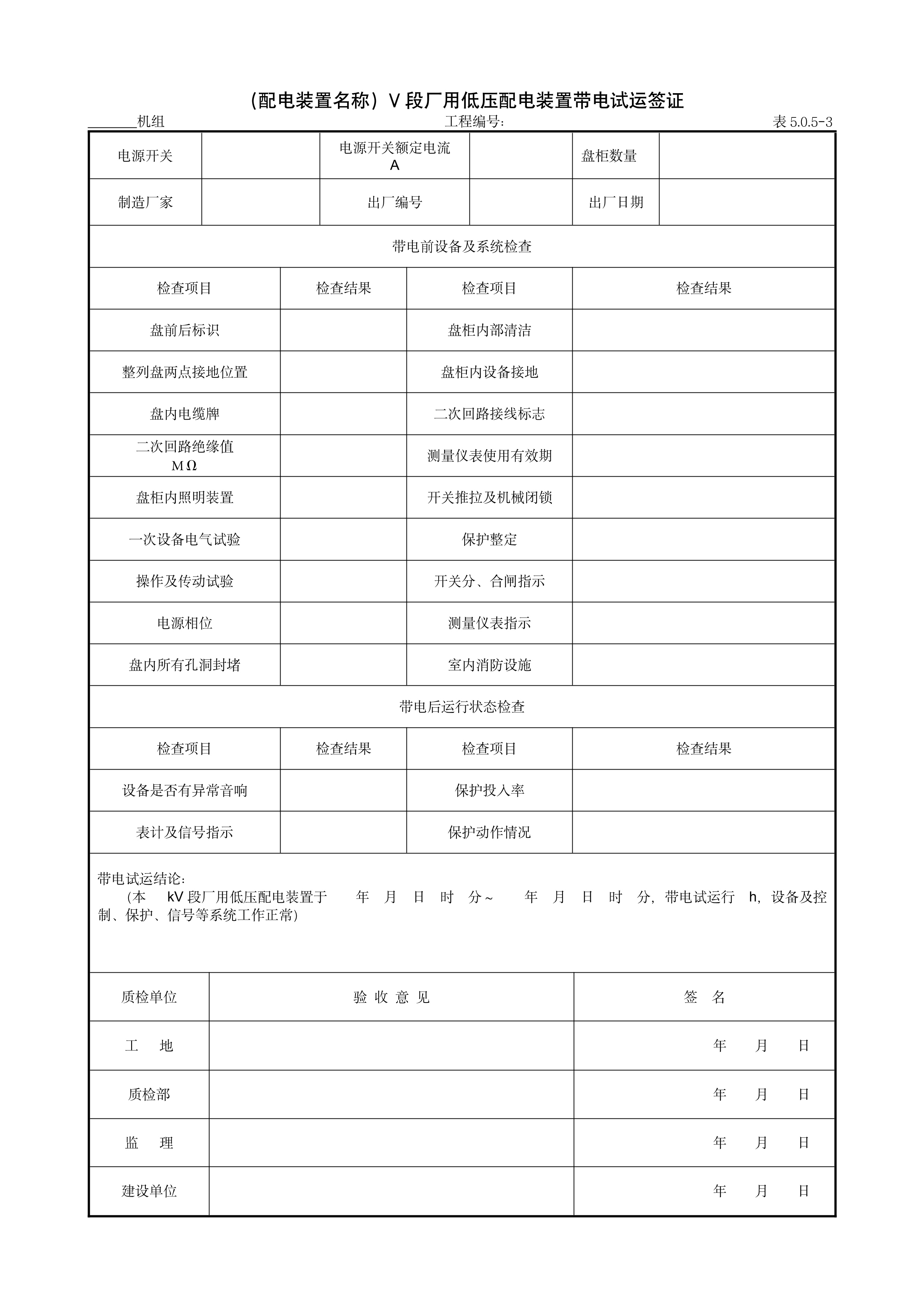 9.8.5（配电装置名称）V段厂用低压配电装置带电试运签证