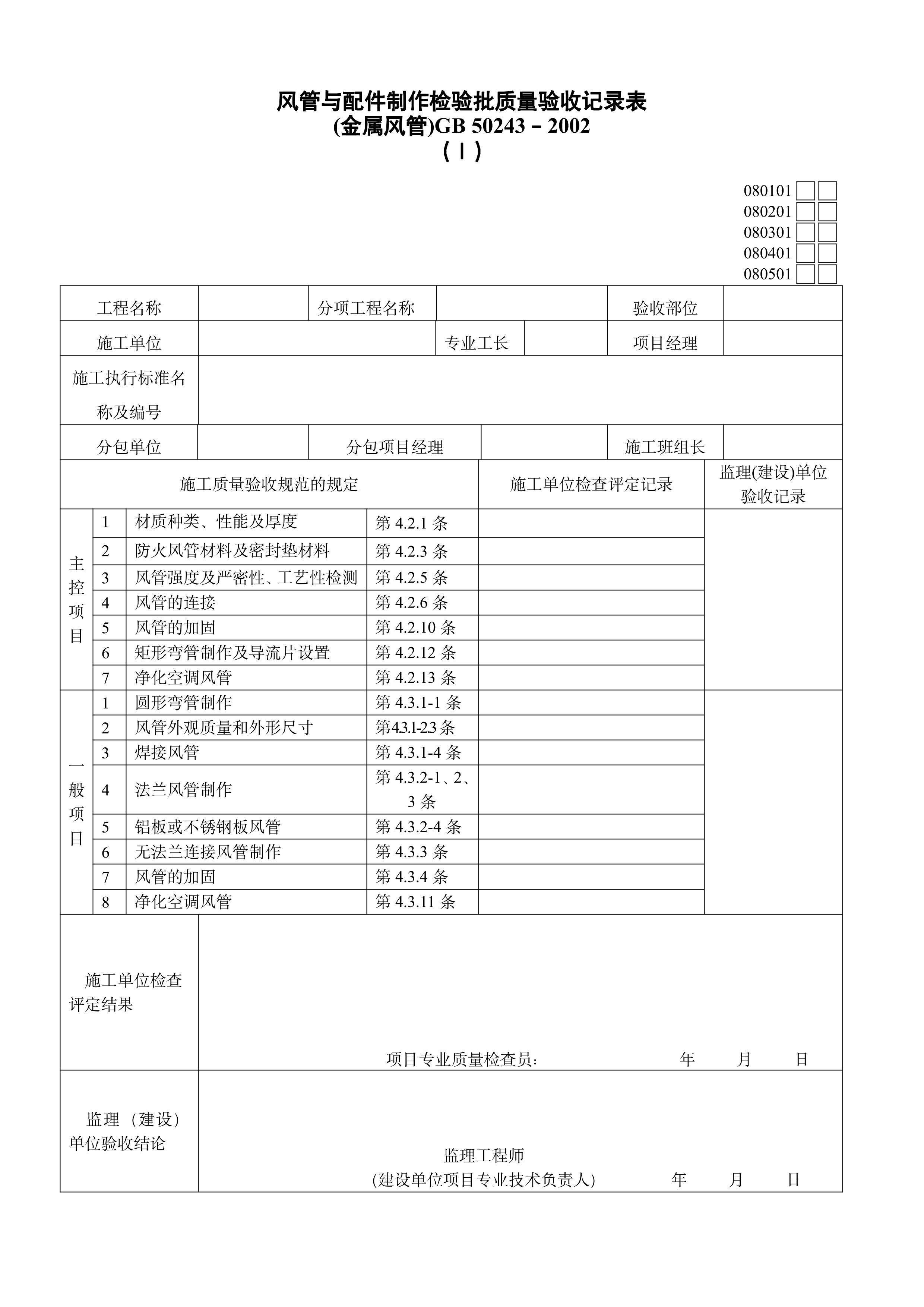 通风及空调工程检验批质量验收记录表