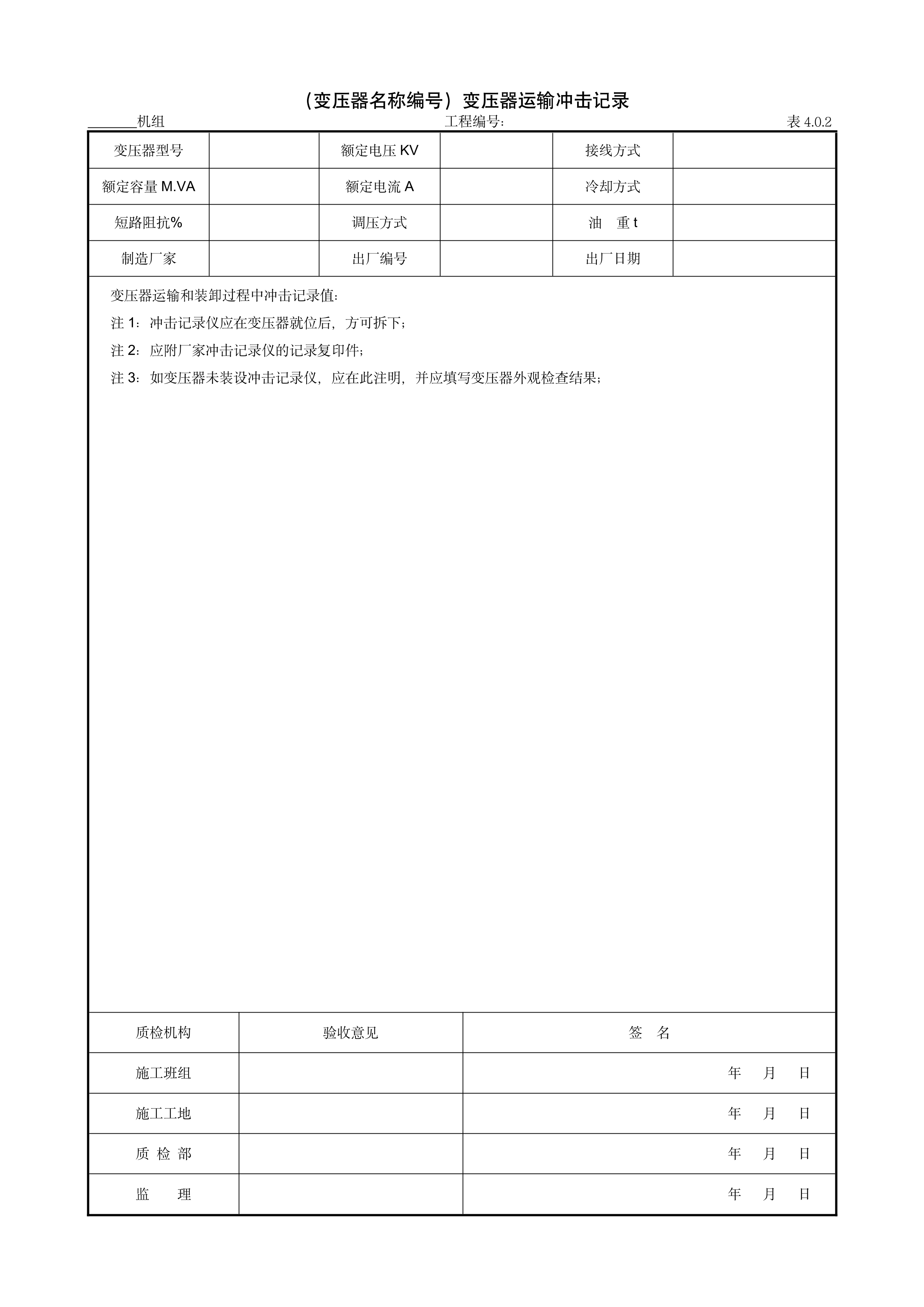 9.3.1（变压器名称编号）变压器运输冲击记录