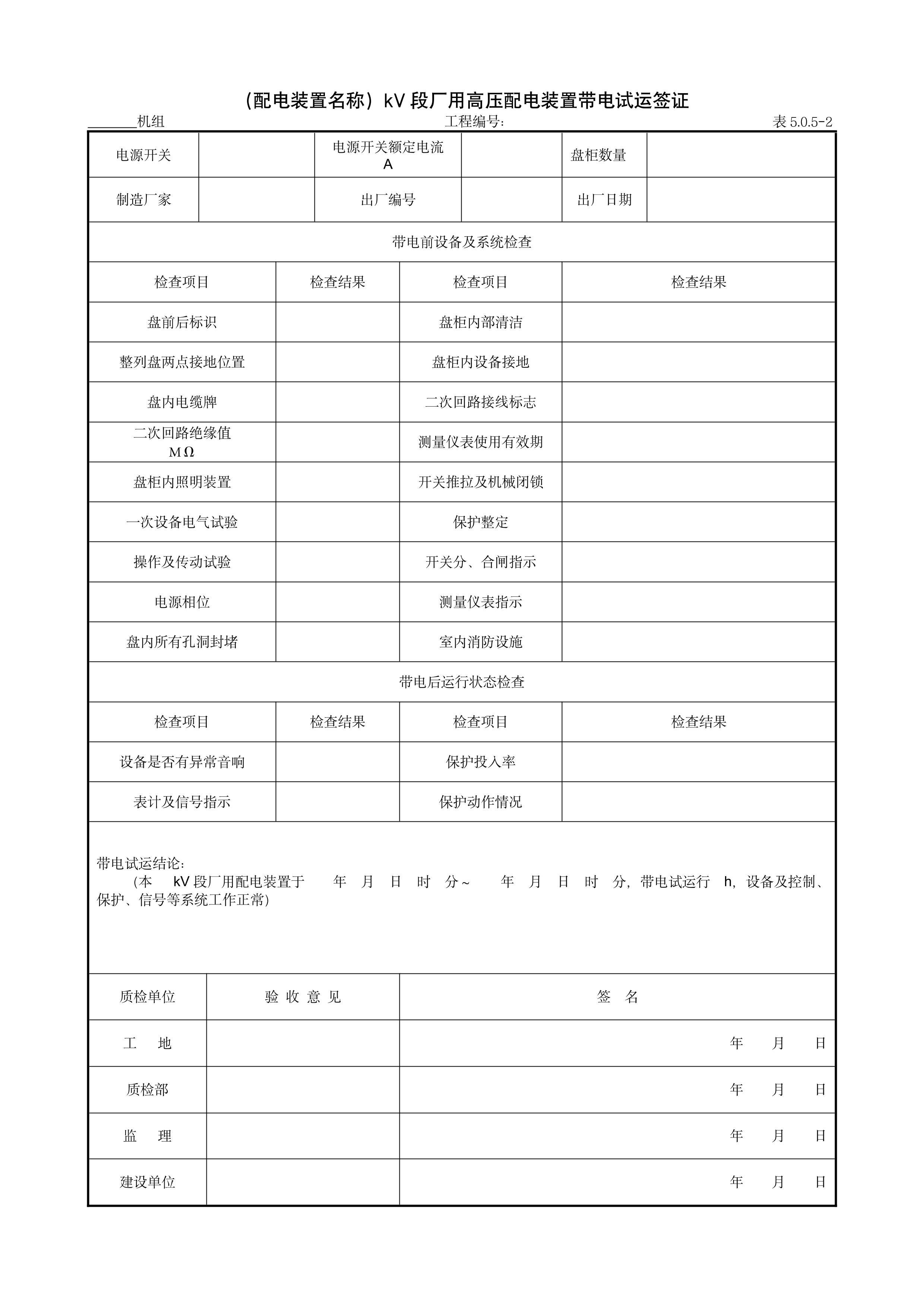 9.8.3（配电装置名称）kV段厂用高压配电装置带电试运签证
