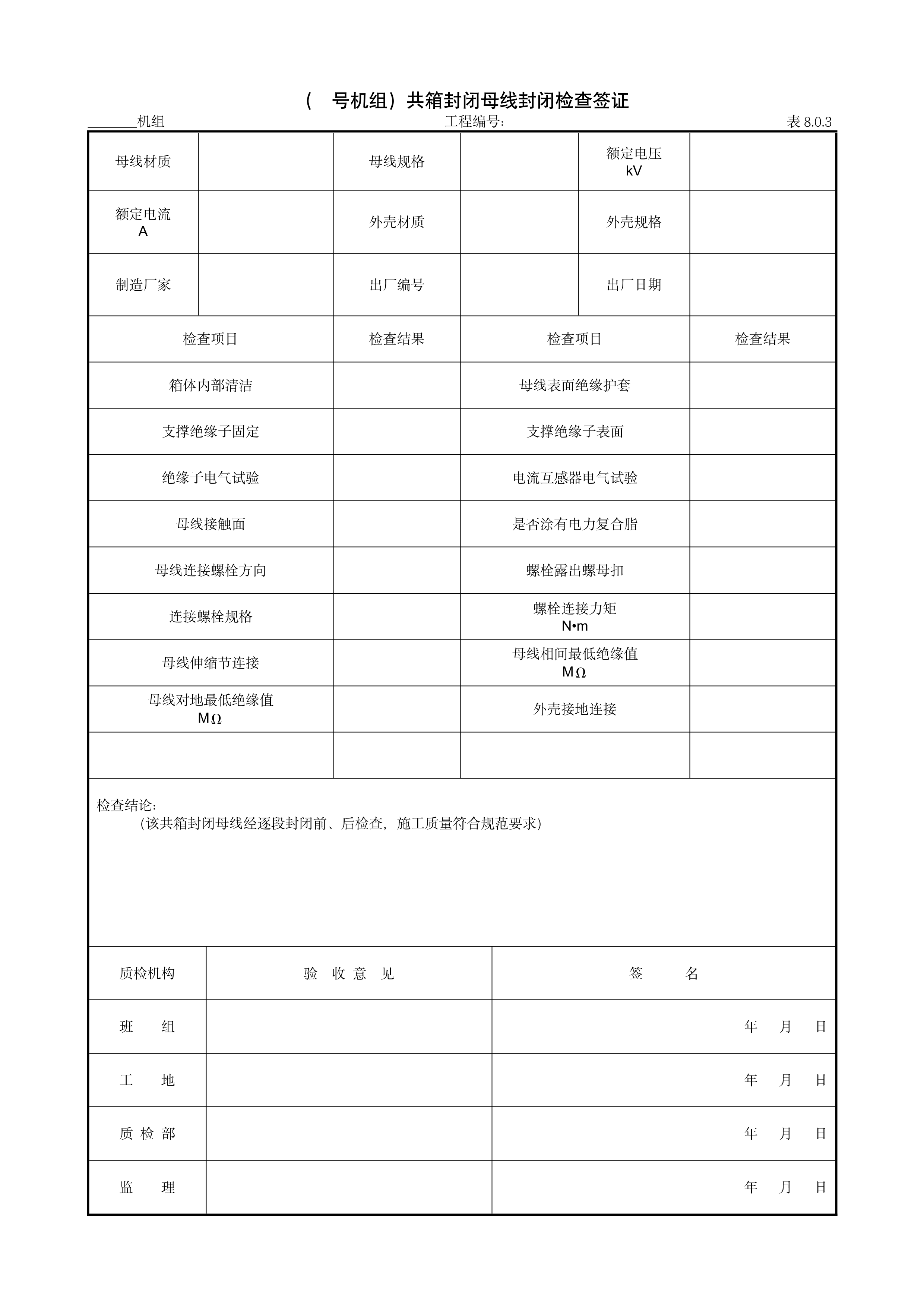 9.4.2（号机组）共箱封闭母线封闭检查签证