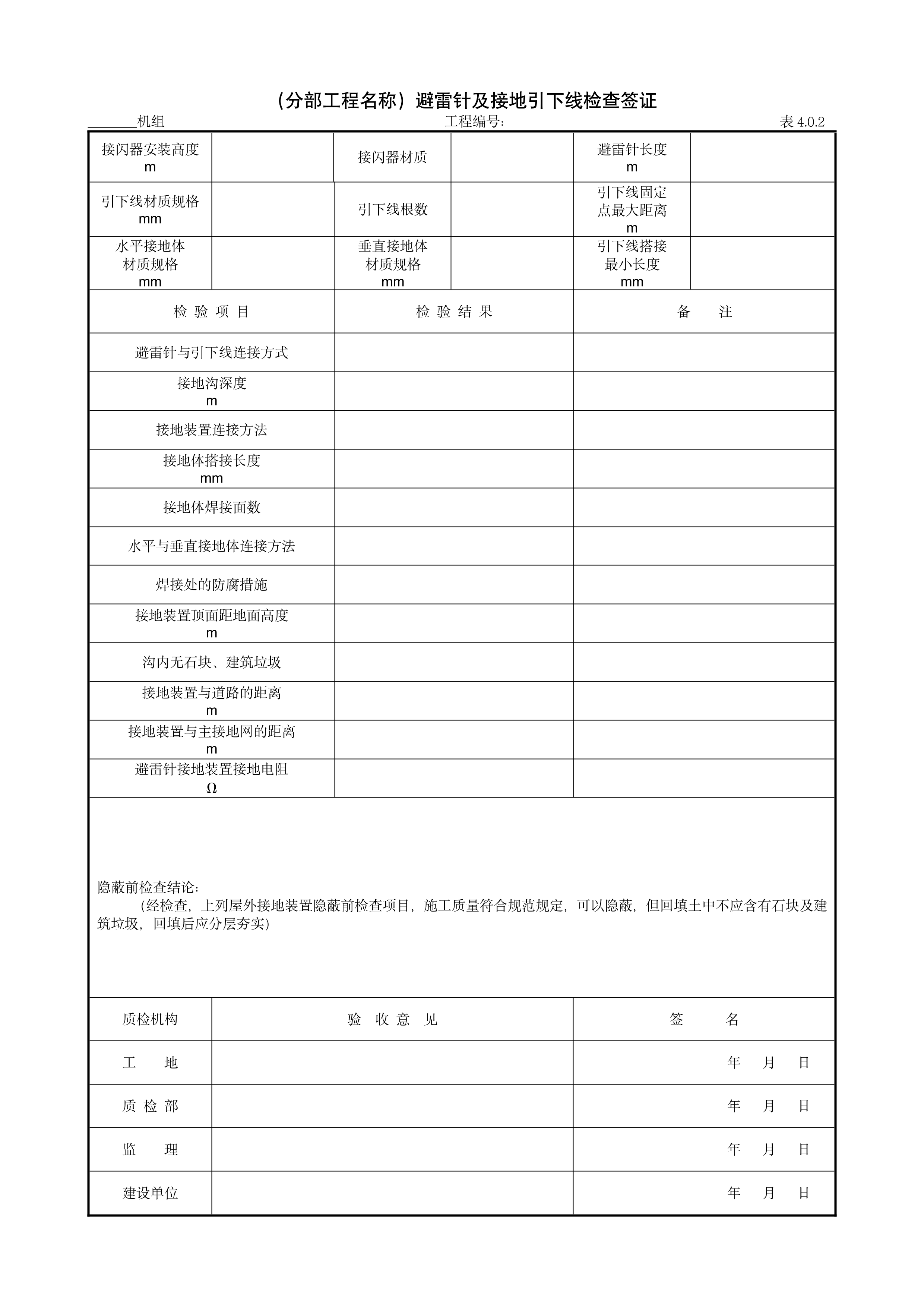9.16.2（分部工程名称）避雷针及接地引下线检查签证