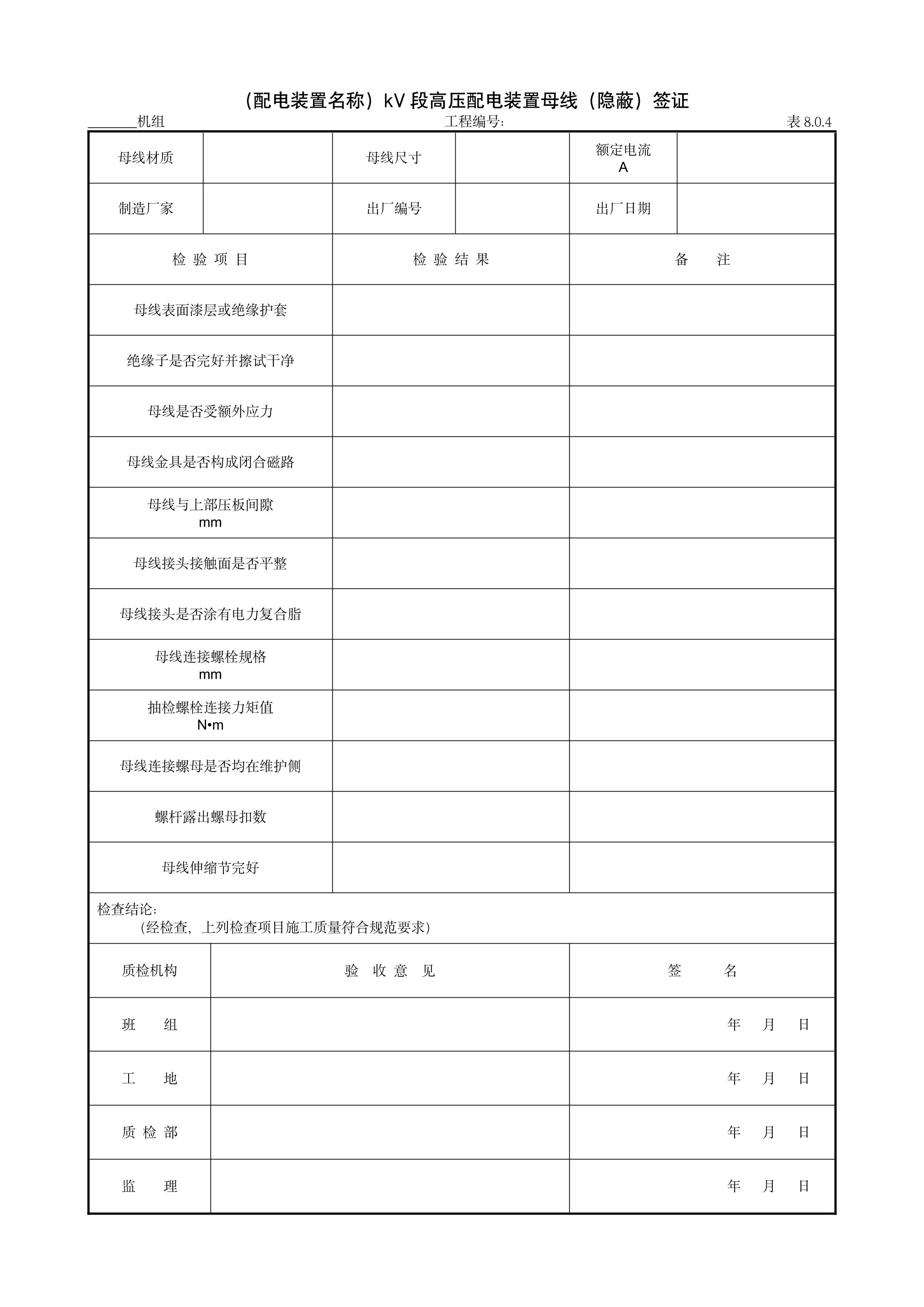 9.8.2（配电装置名称）kV段高压配电装置母线（隐蔽）签证
