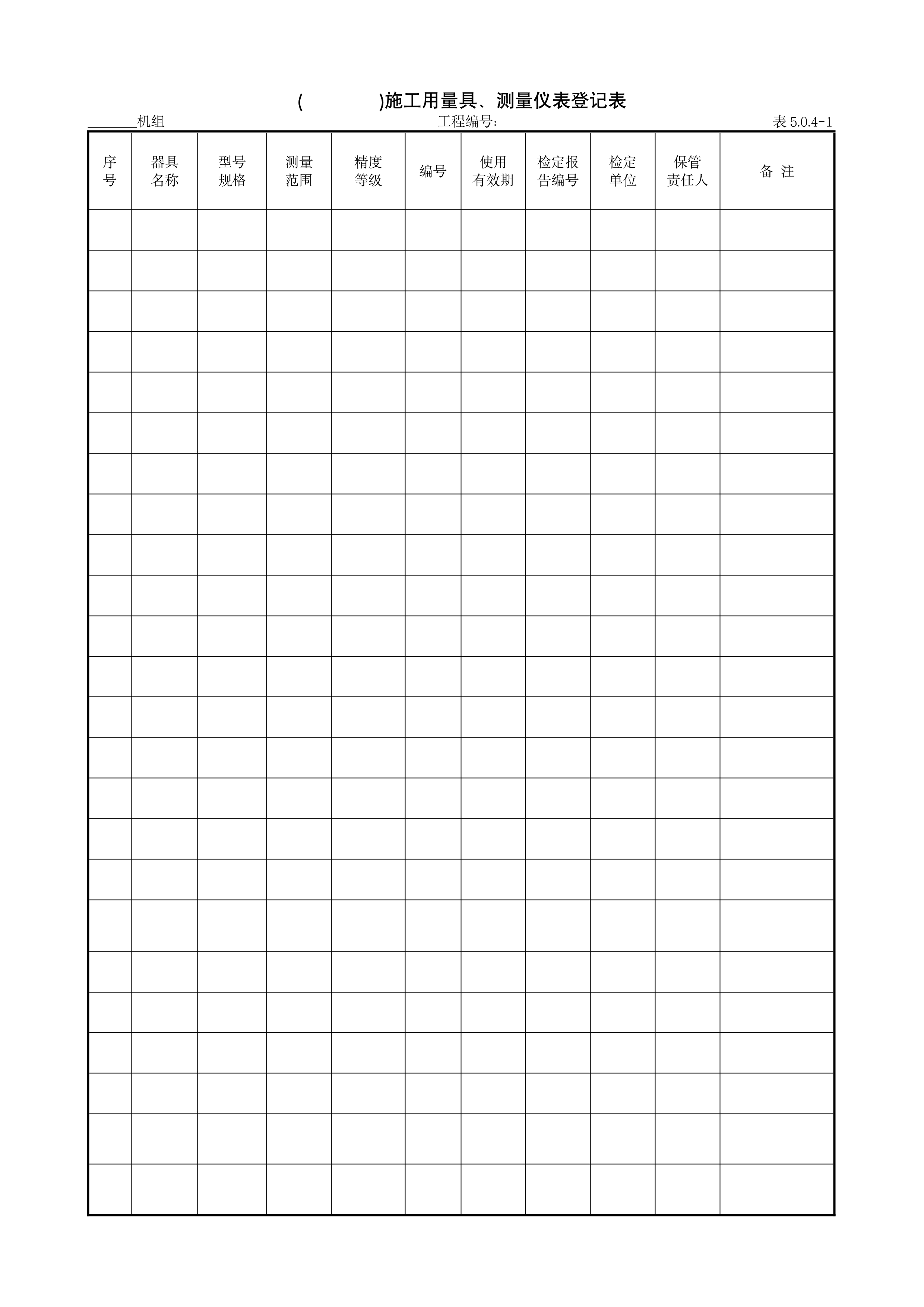 9.1.4()施工用量具、测量仪表登记表