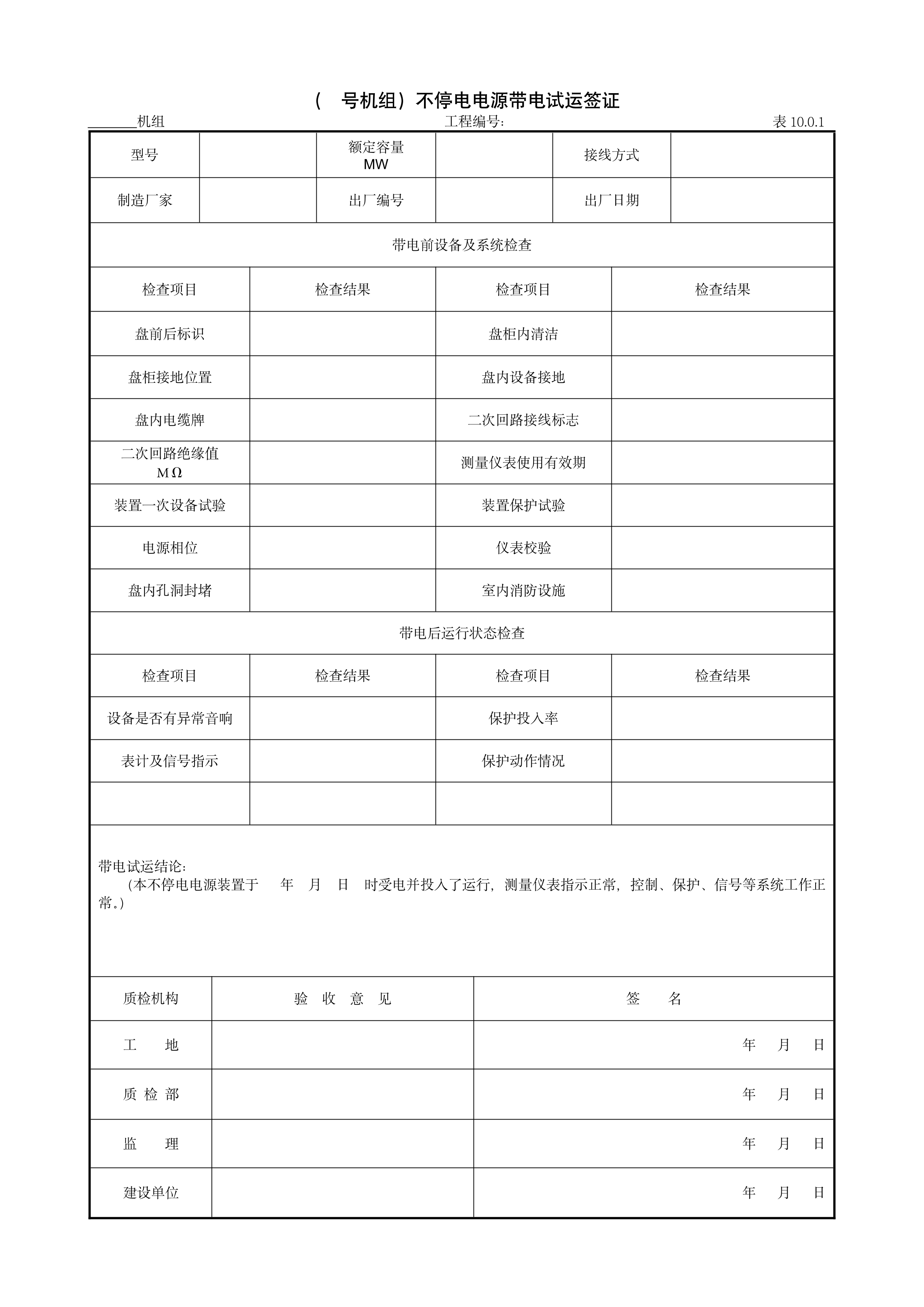 9.8.6（号机组）不停电电源带电试运签证