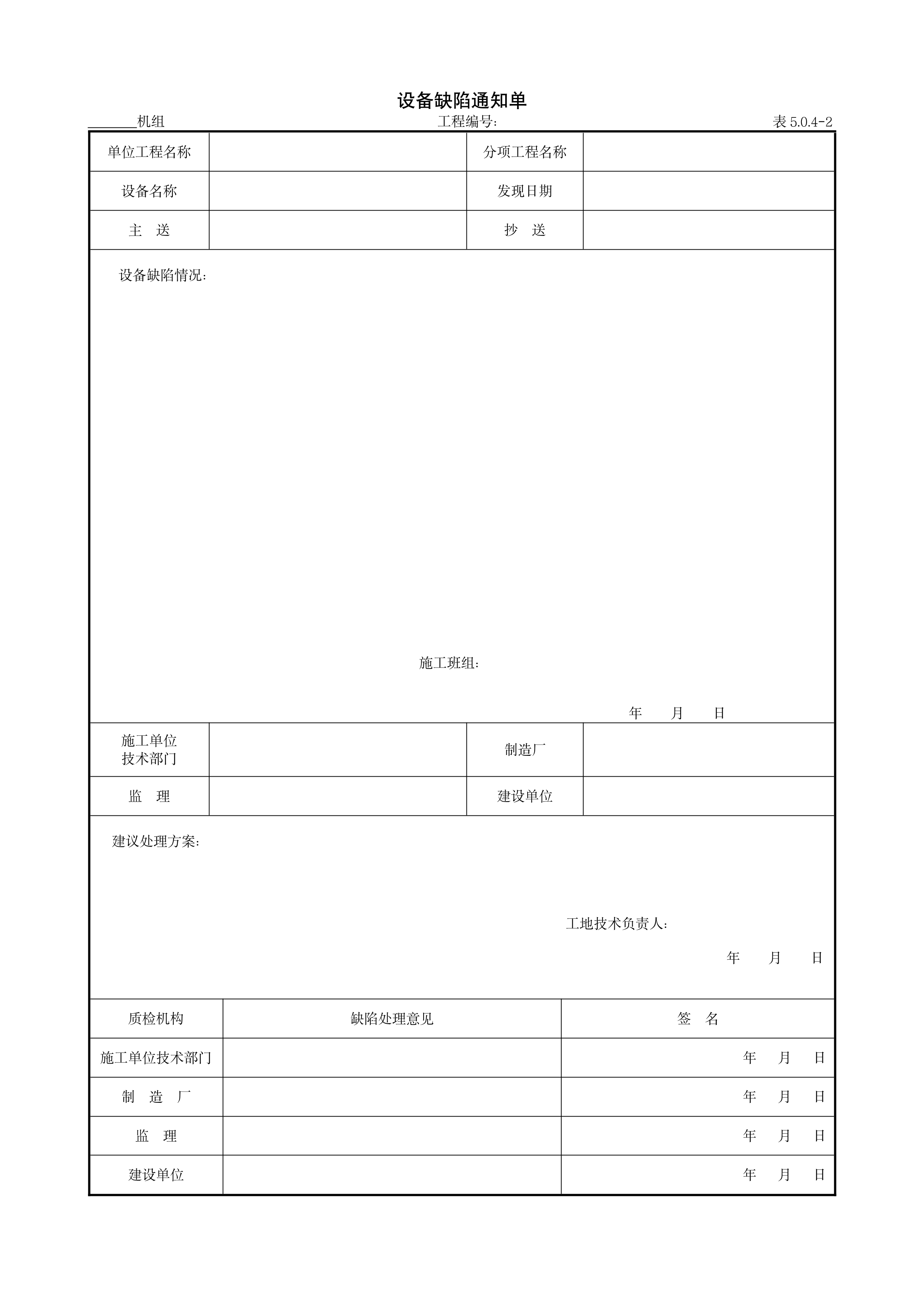 9.1.5设备缺陷通知单