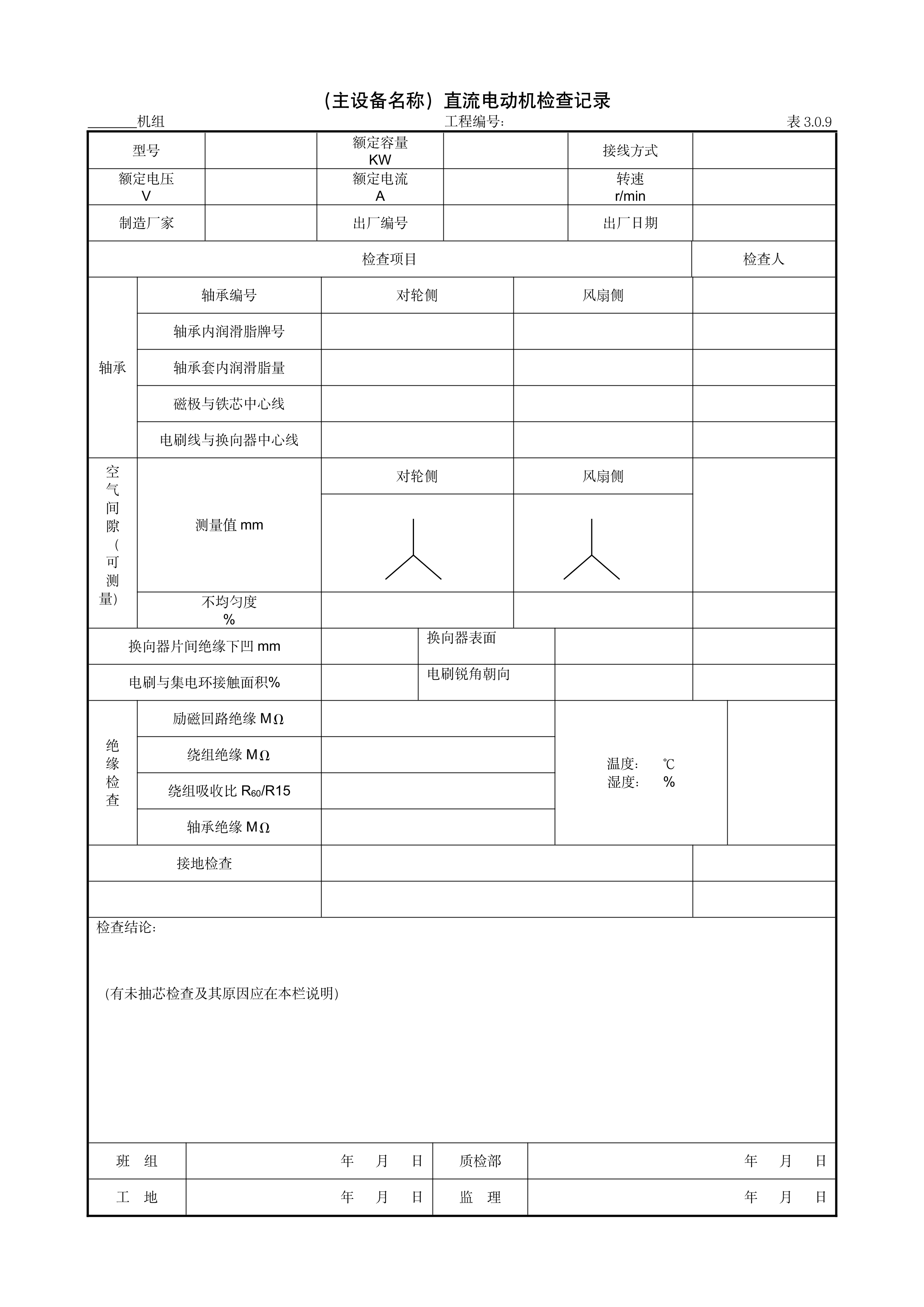 9.10.2（主设备名称）直流电动机检查记录
