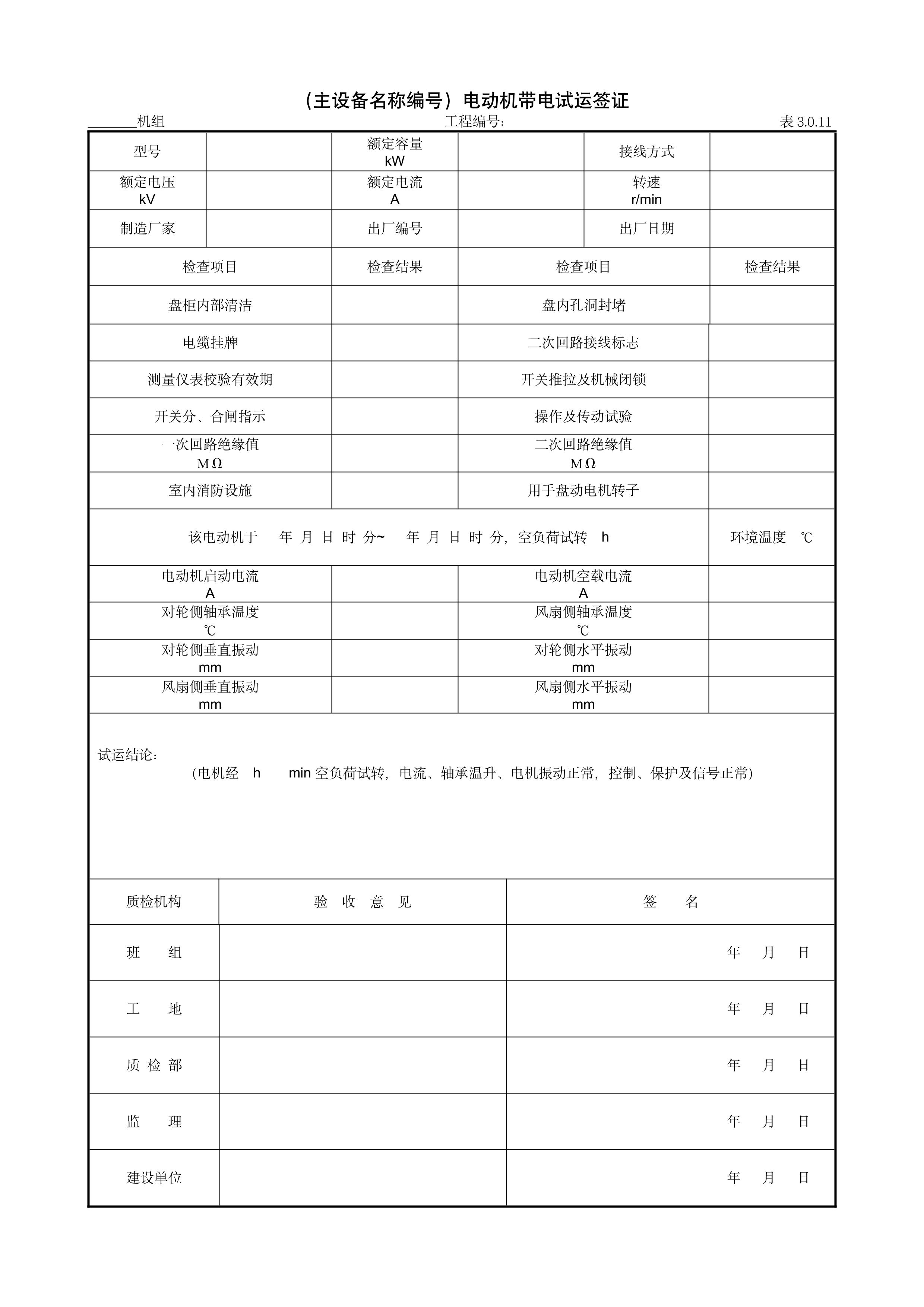 9.10.4（主设备名称编号）电动机带电试运签证