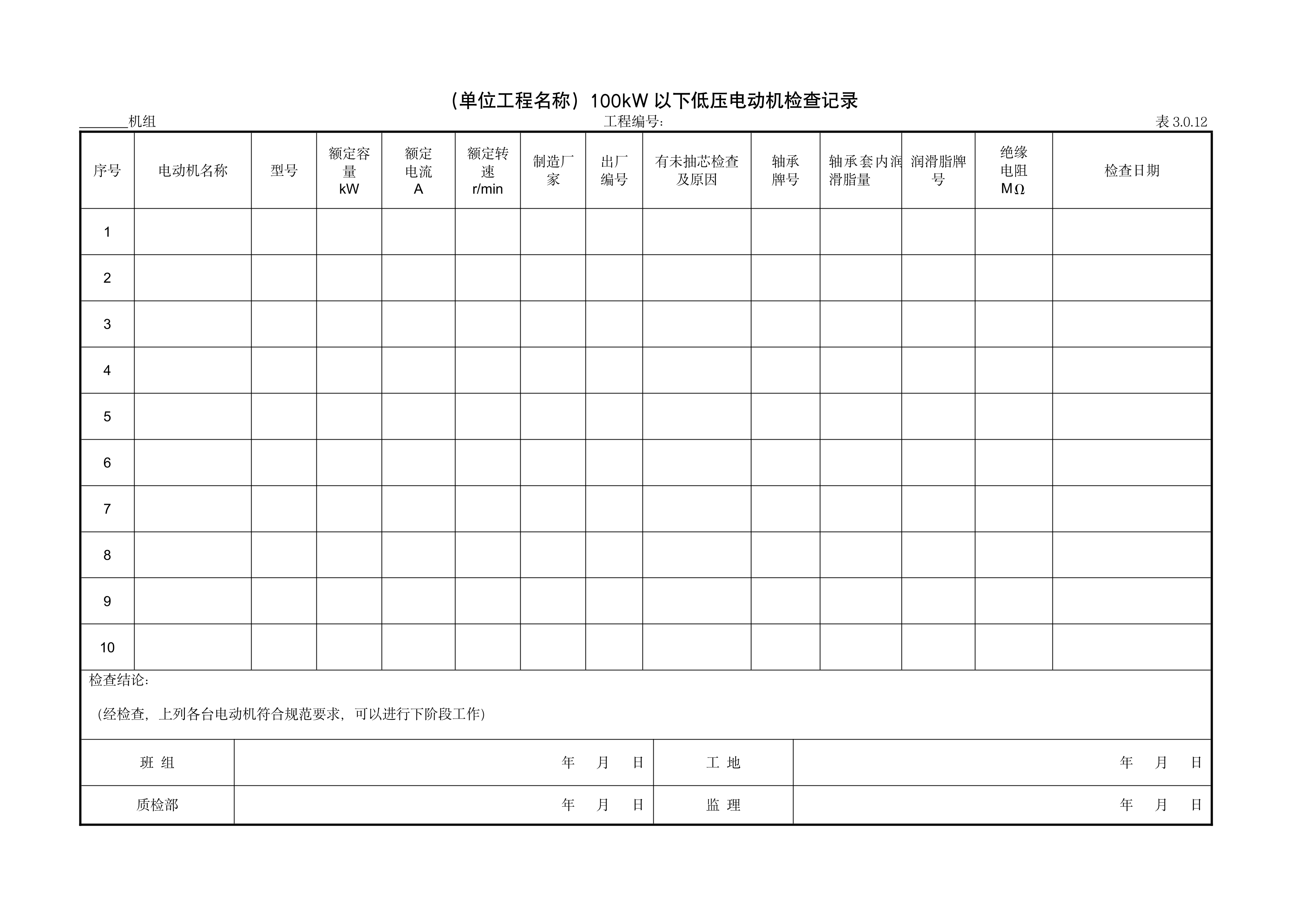 9.10.5（单位工程名称）100kW以下低压电动机检查记录