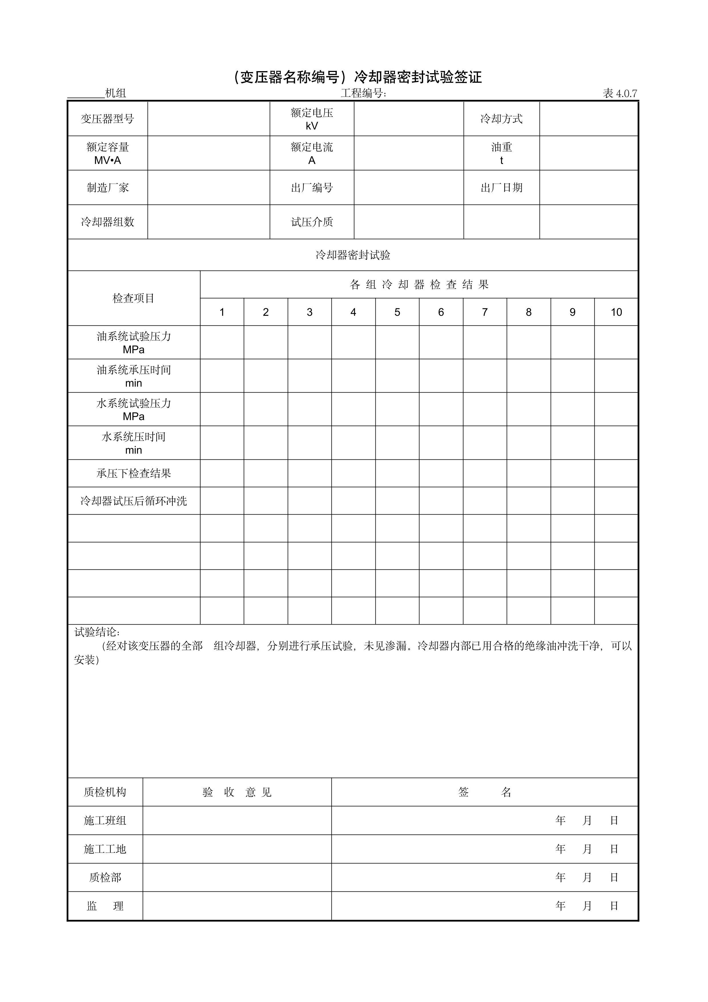 9.3.6（变压器名称编号）冷却器密封试验签证