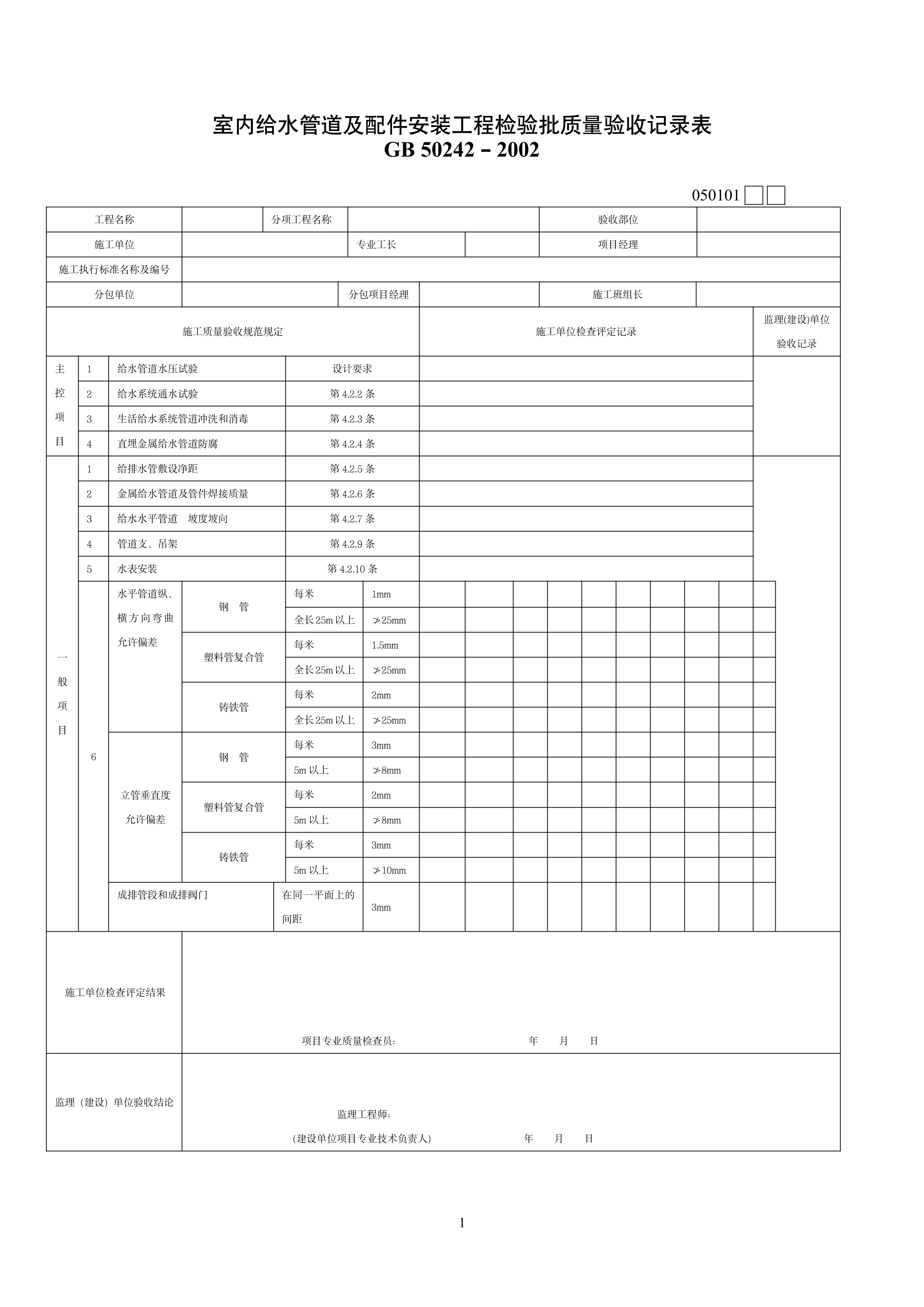 给水排水及采暖工程检验批质量验收记录表