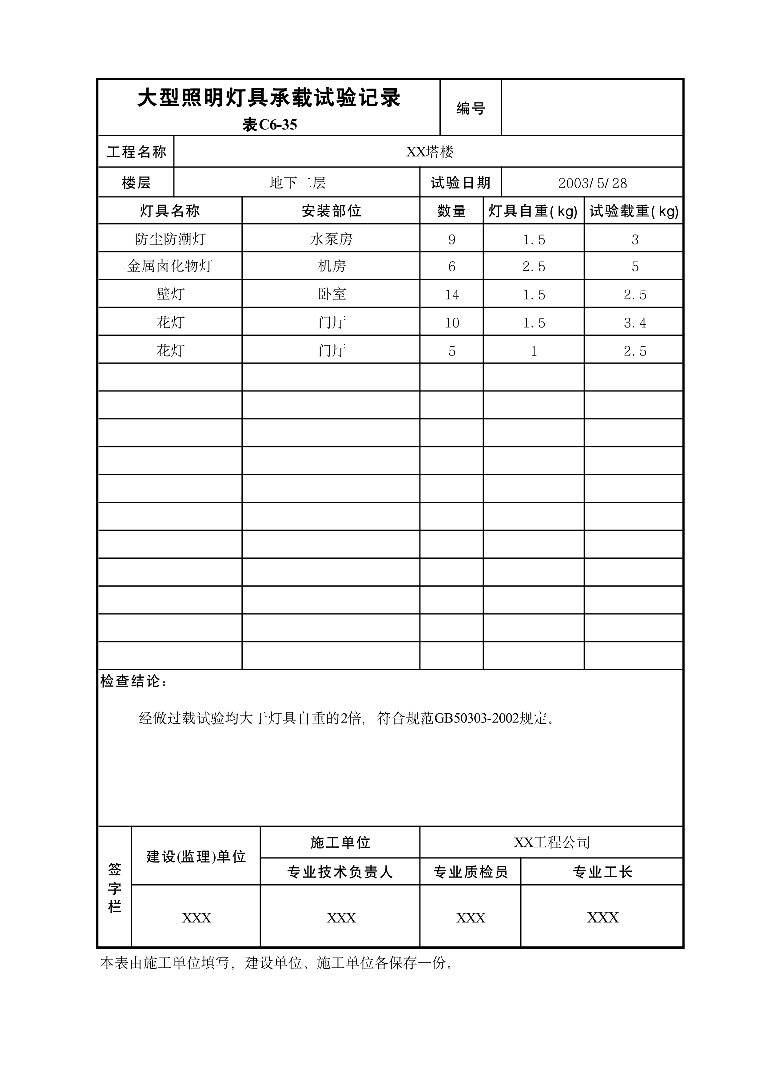 大型照明灯具承载试验记录