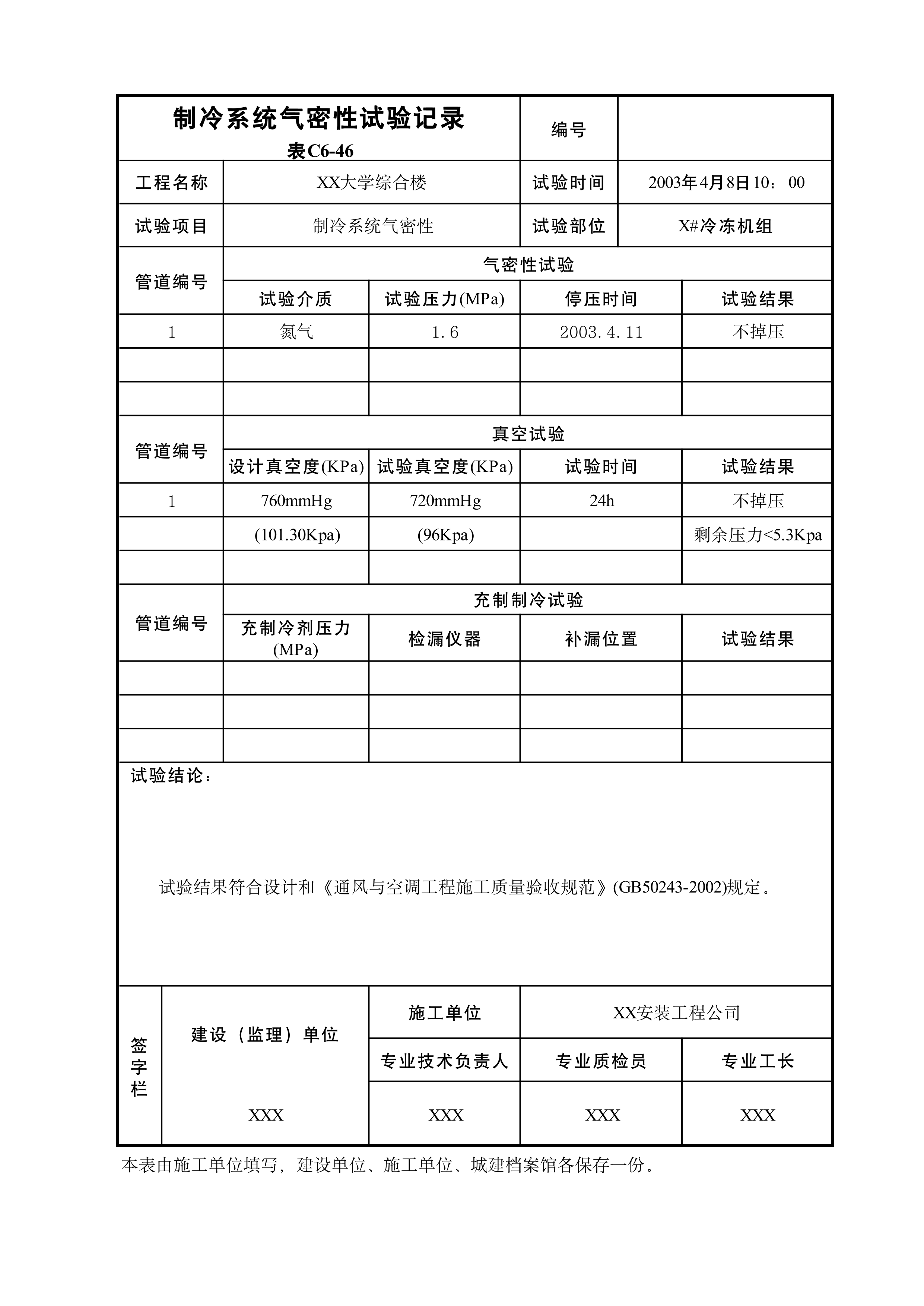 制冷系统气密性试验记录