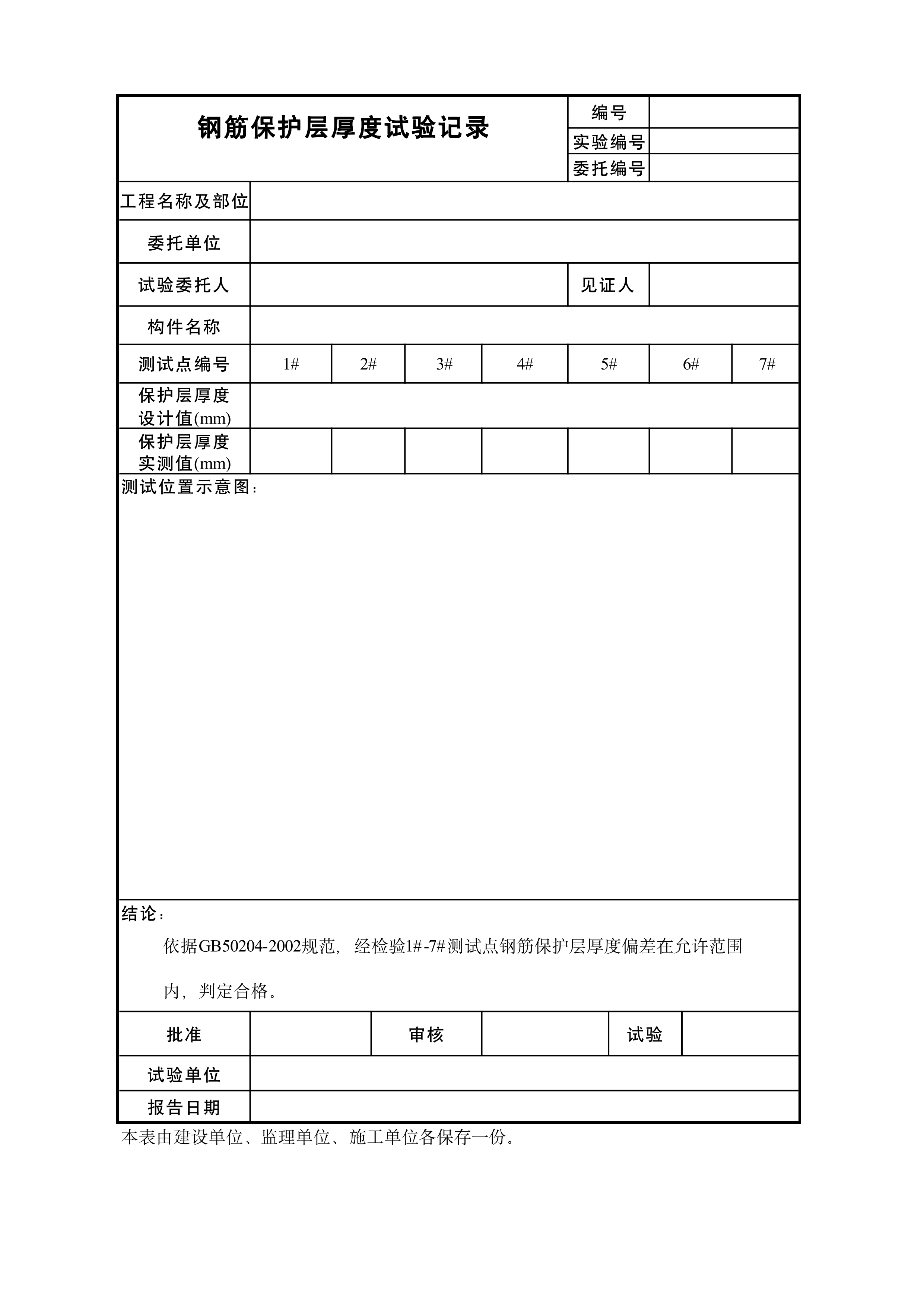 钢筋保护层厚度试验记录