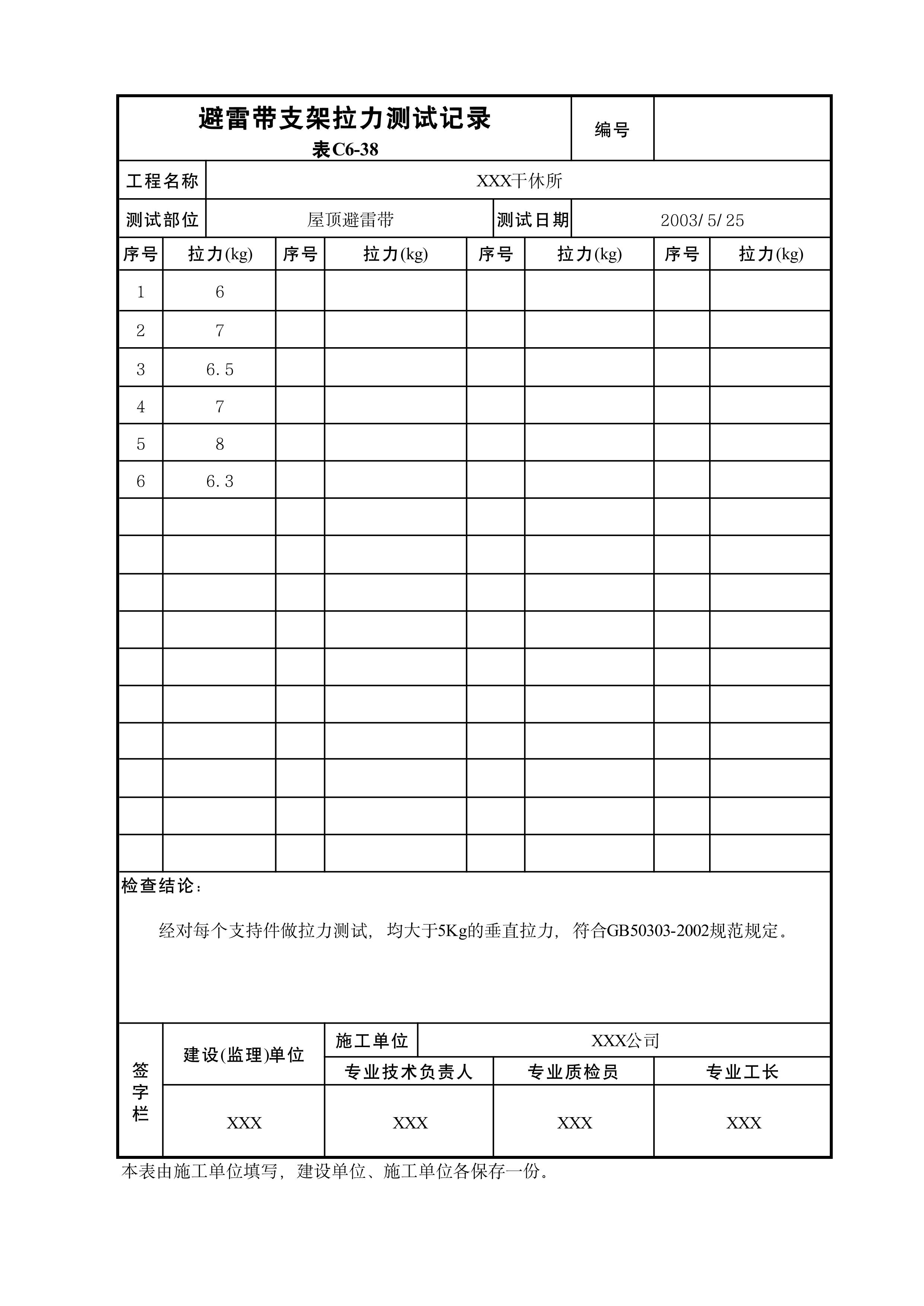 避雷带支架拉力测试记录表C6-38