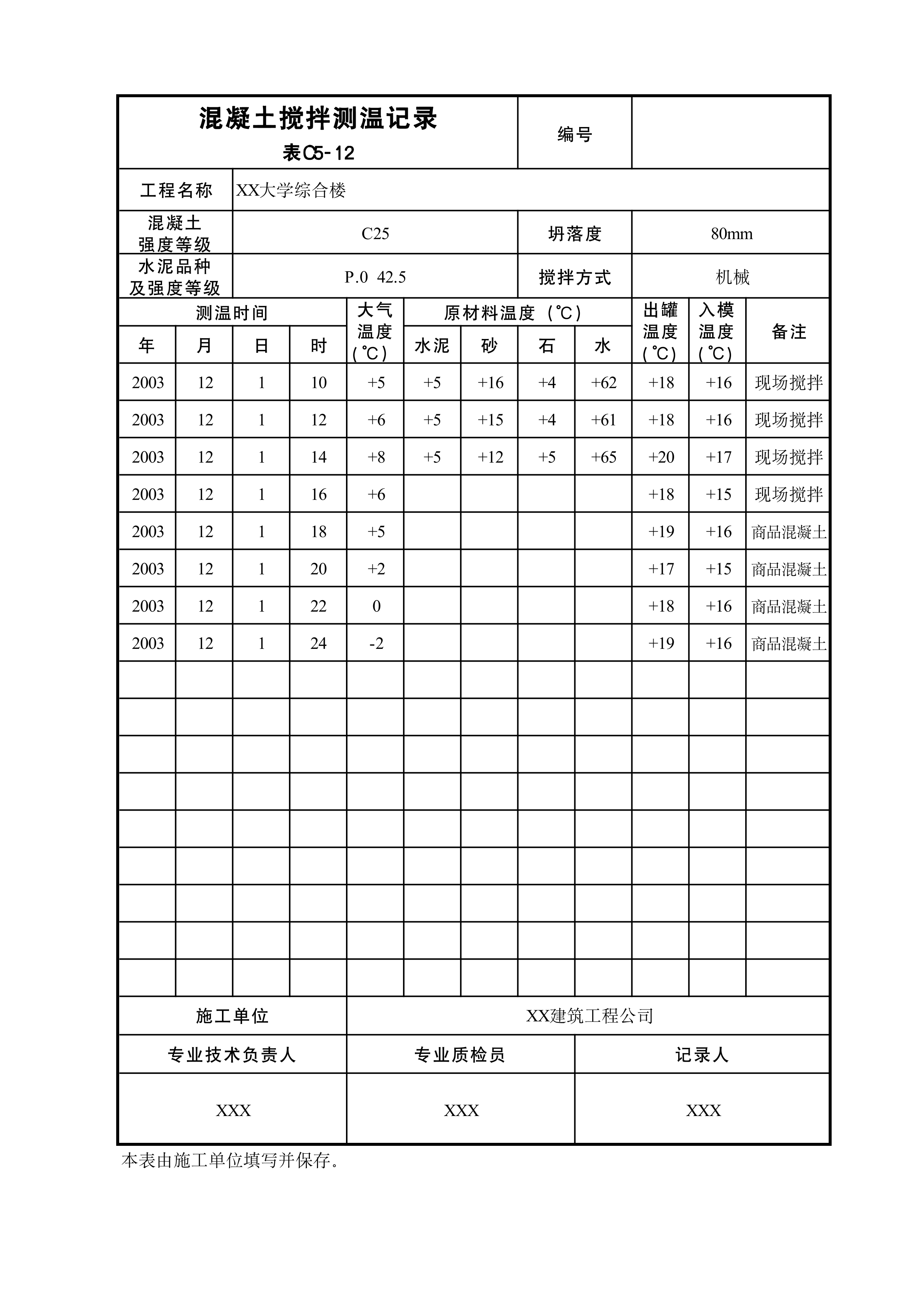 混凝土搅拌测温记录表C5-12