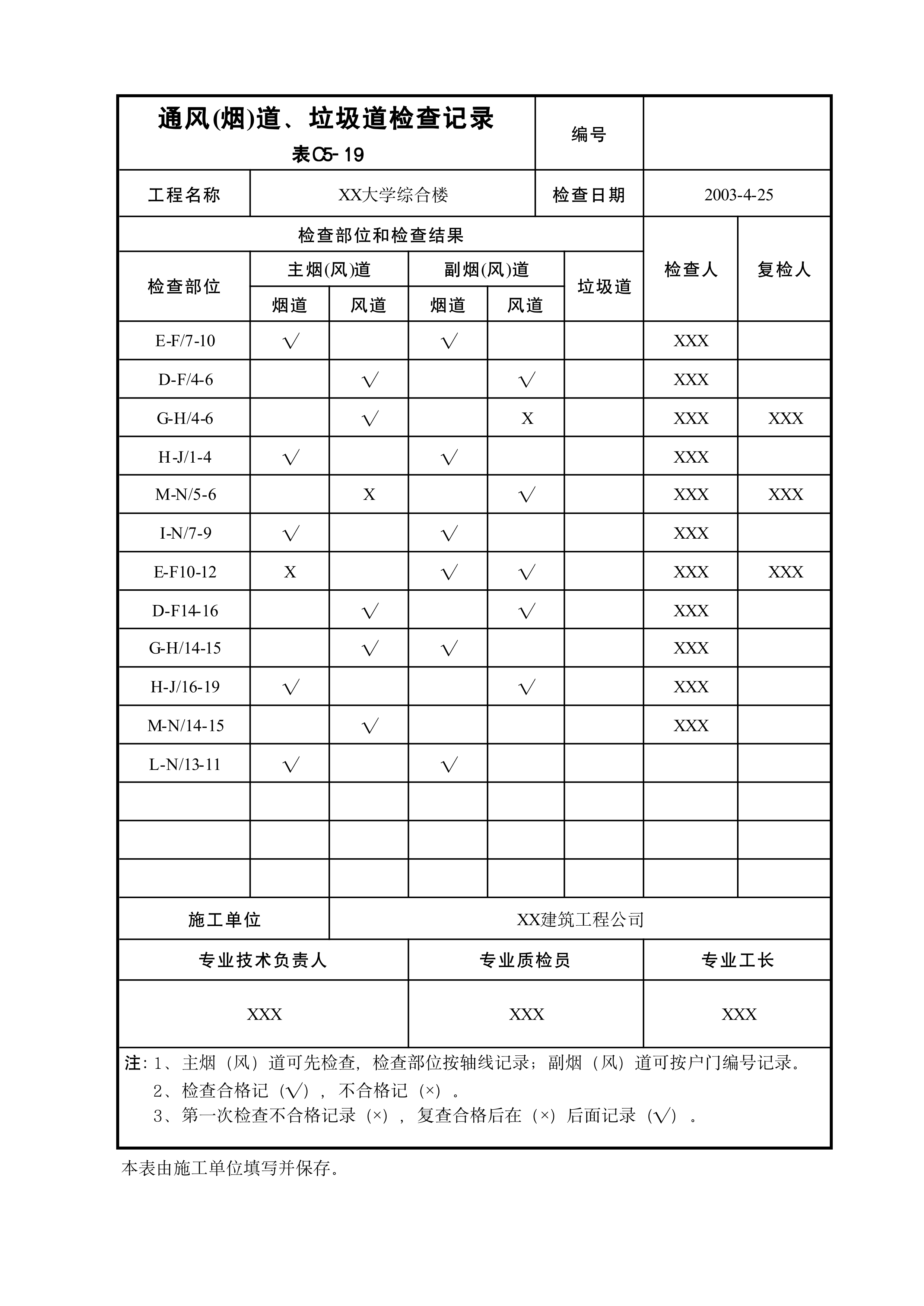 通风(烟)道、垃圾道检查记录表C5-19