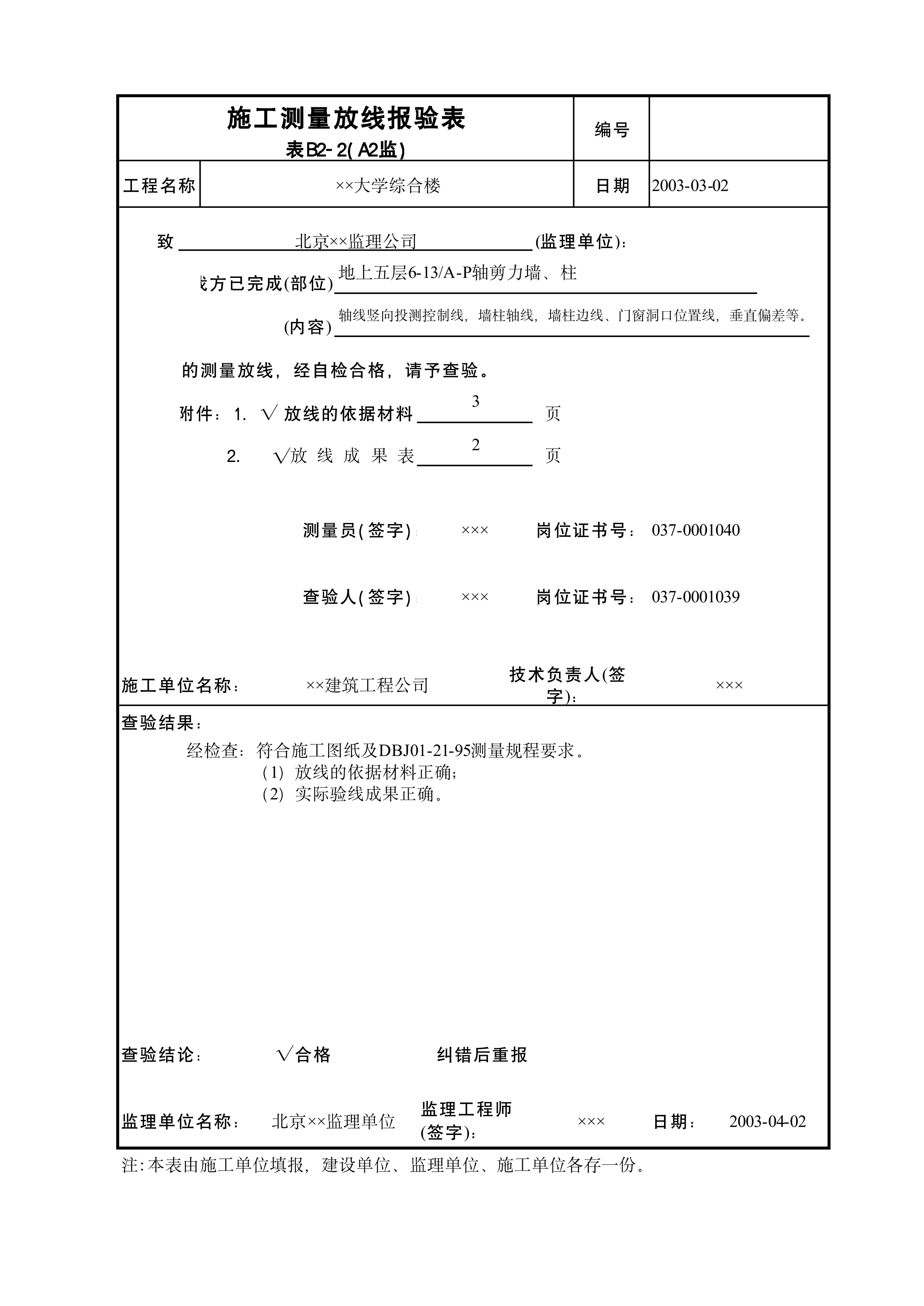施工测量放线报验表A2监