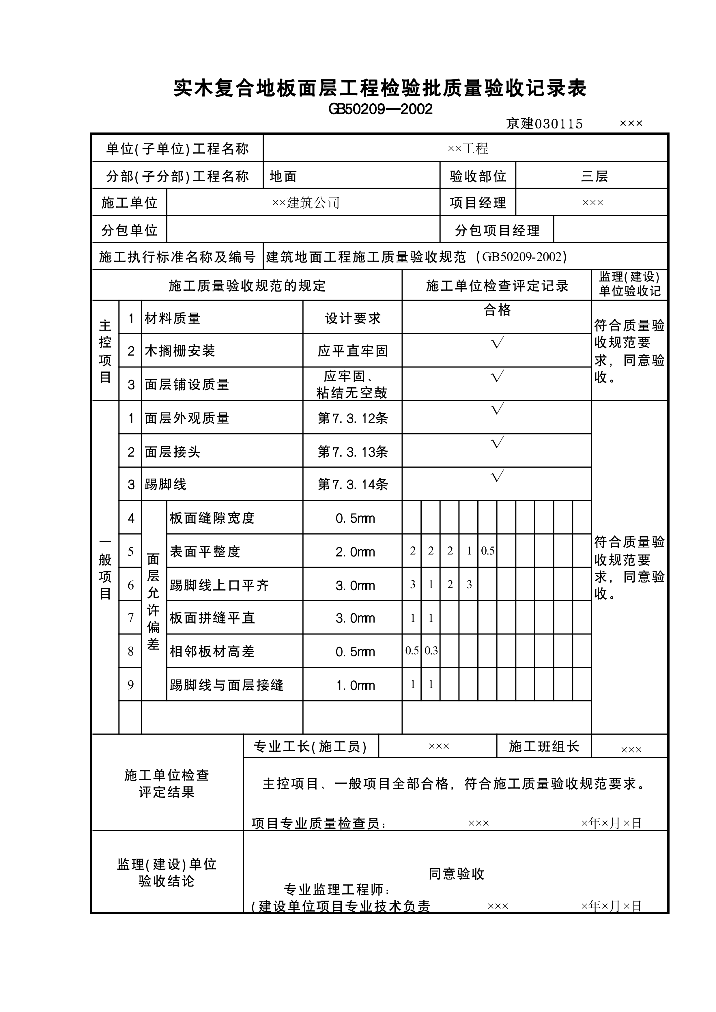 实木复合地板面层检验批
