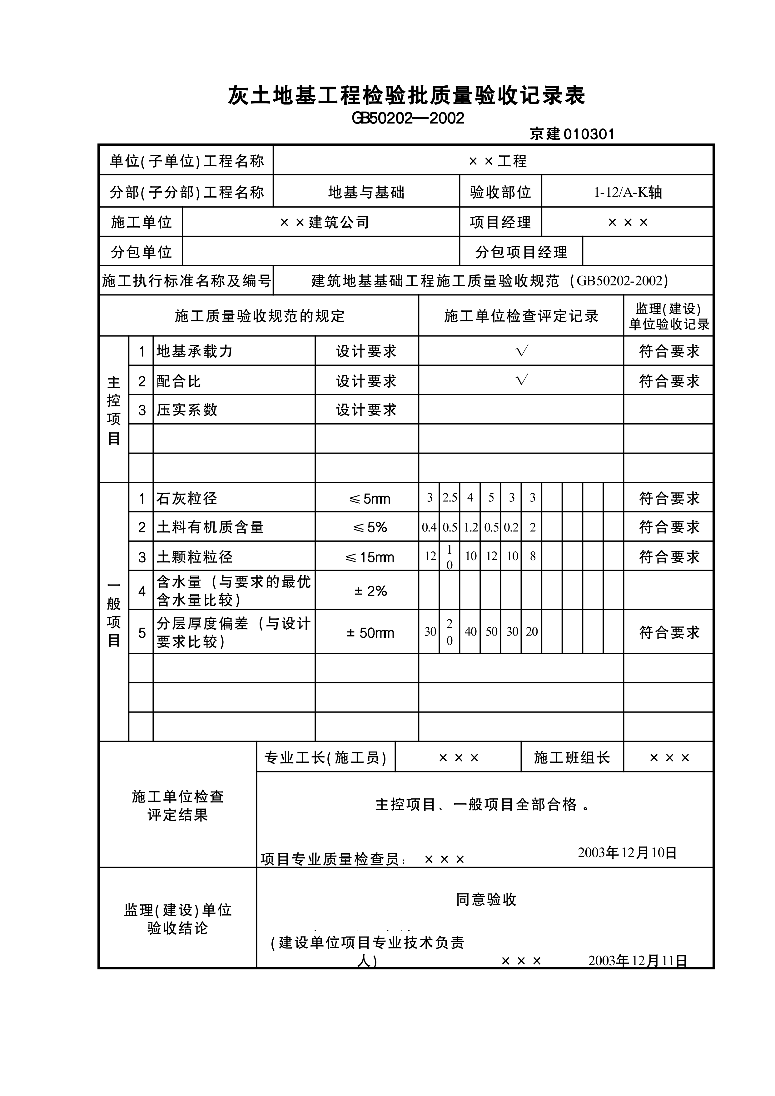 灰土地基检验批