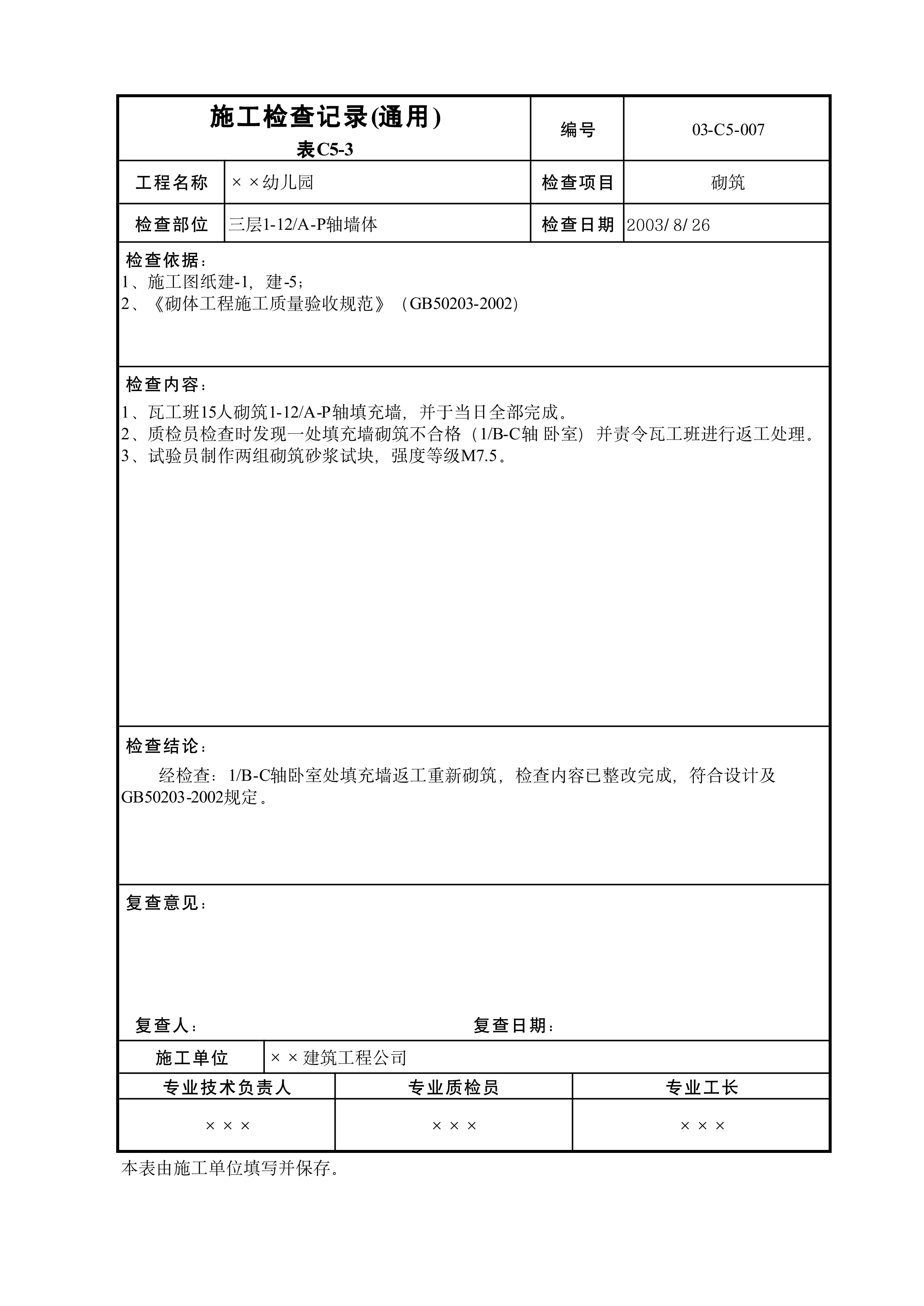 施工检查记录(通用)表C5-3