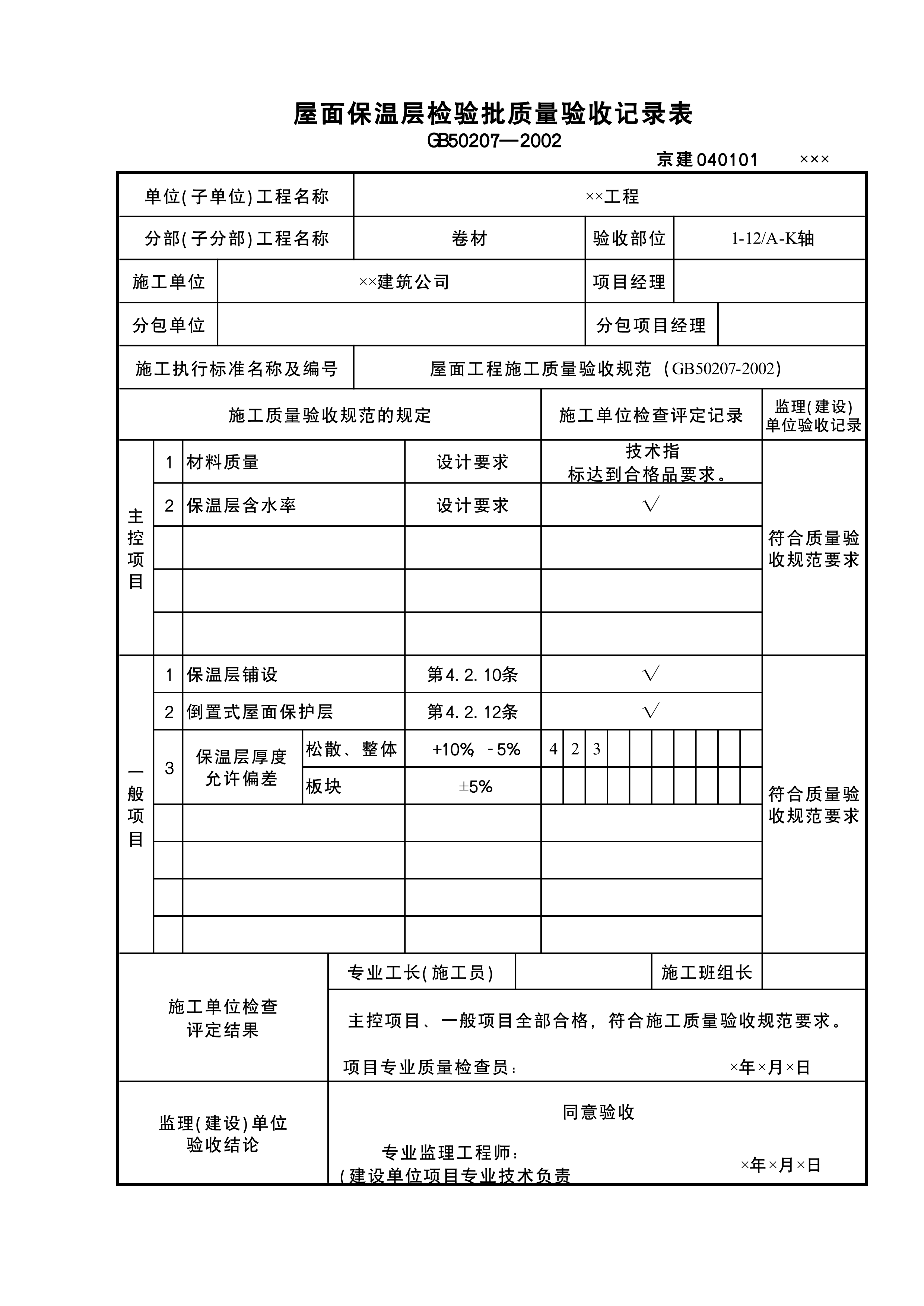 屋面保温层检验批1