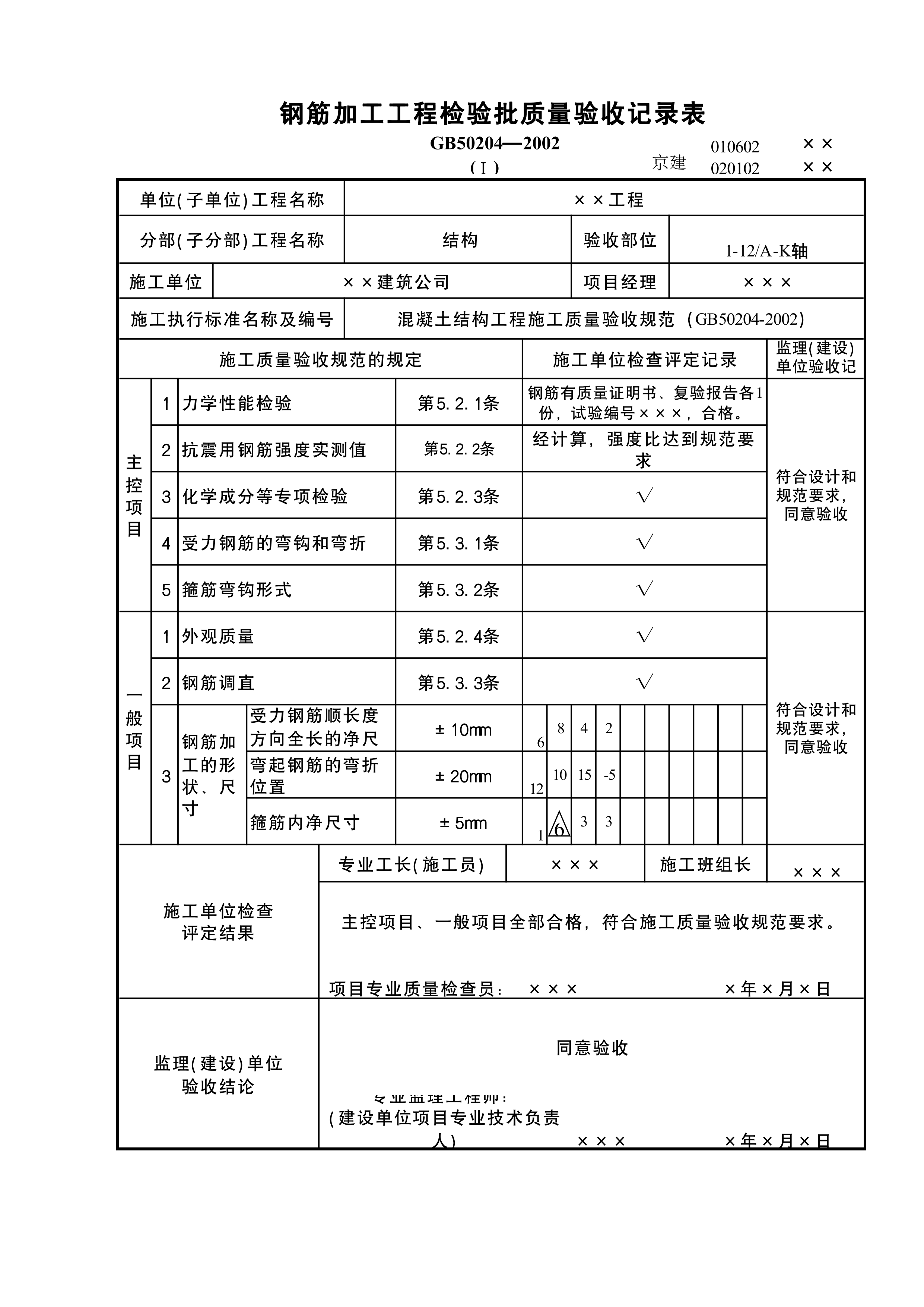 钢筋加工检验批