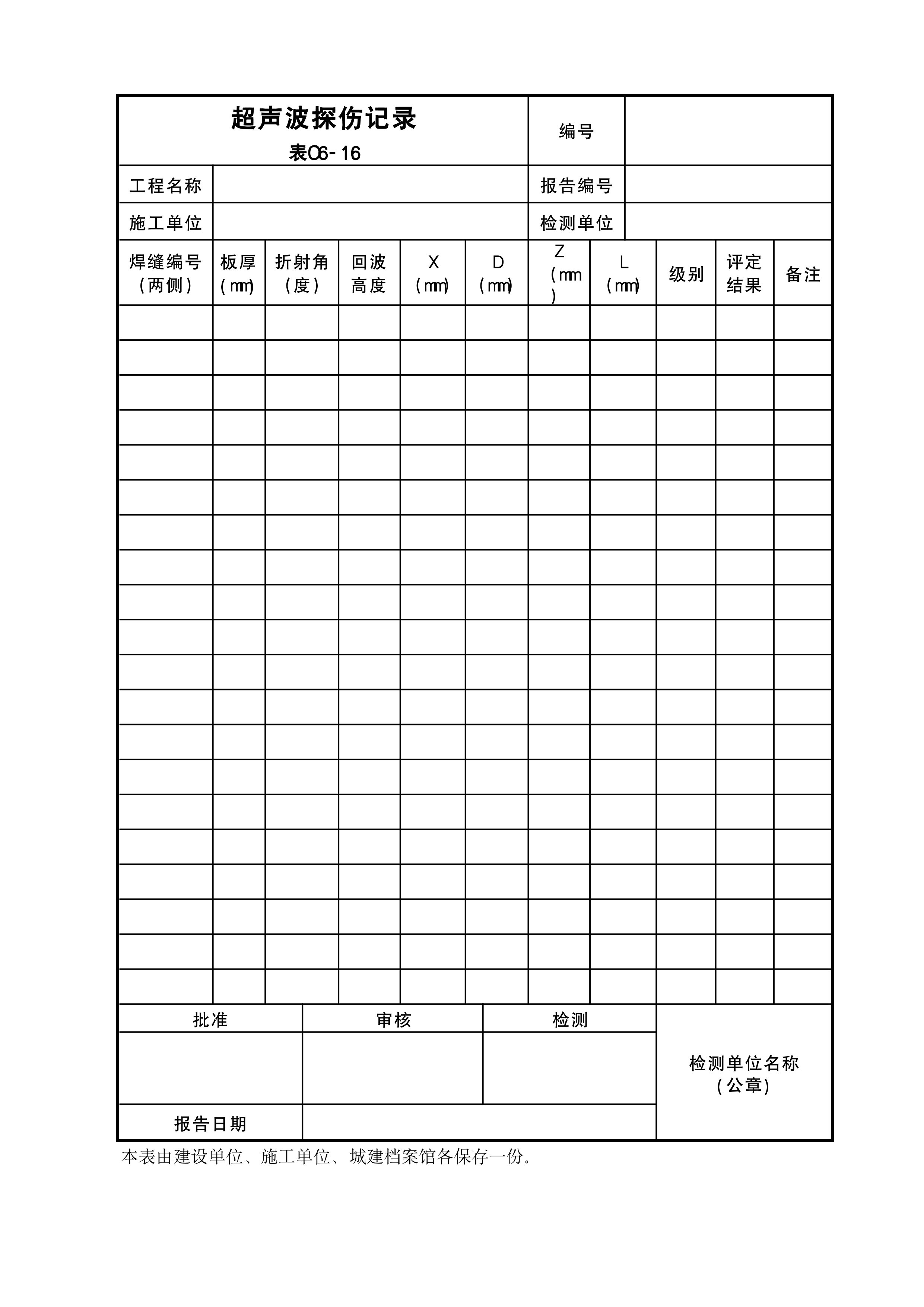 超声波探伤记录表C6-16