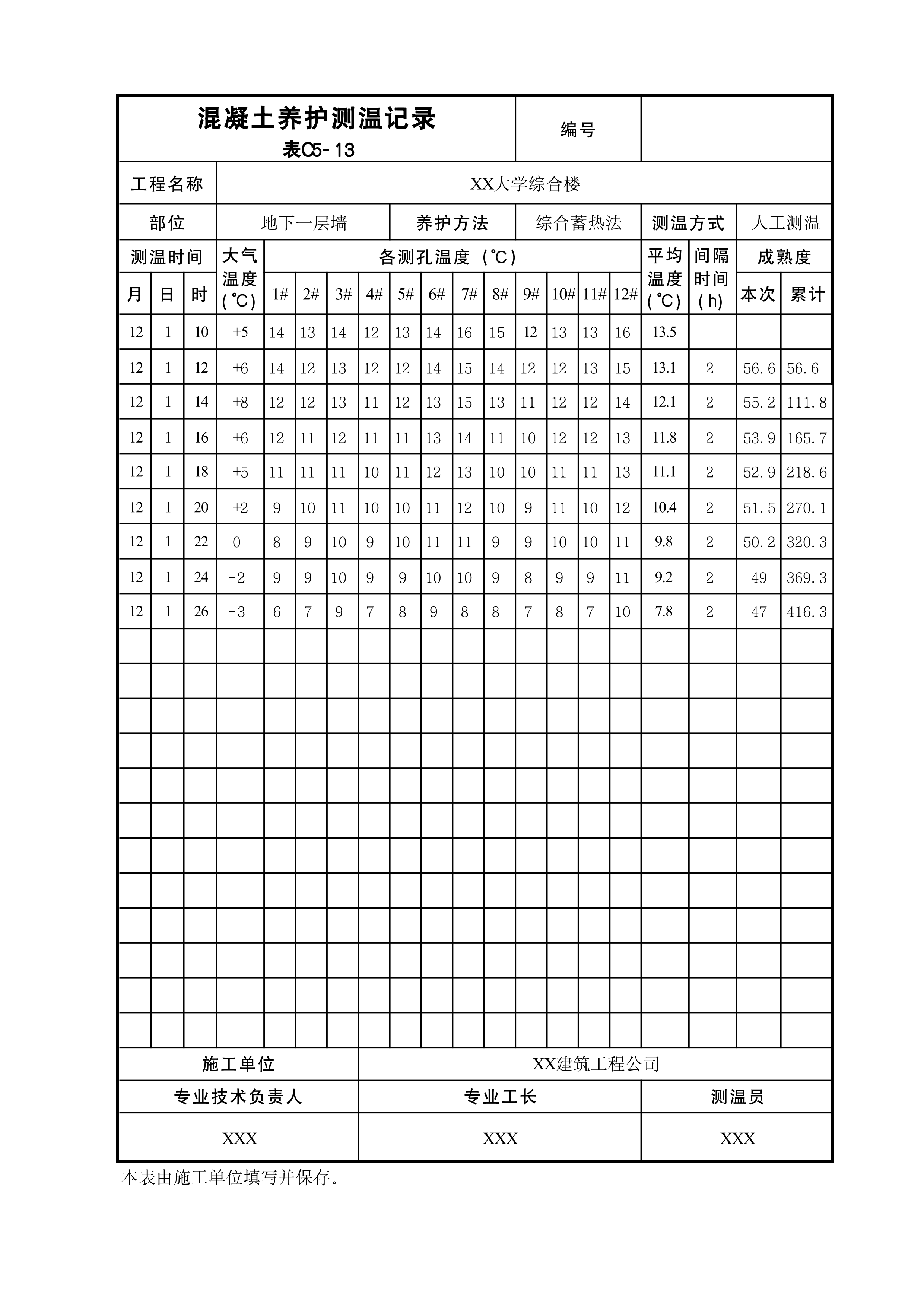 混凝土养护测温记录表C5-13