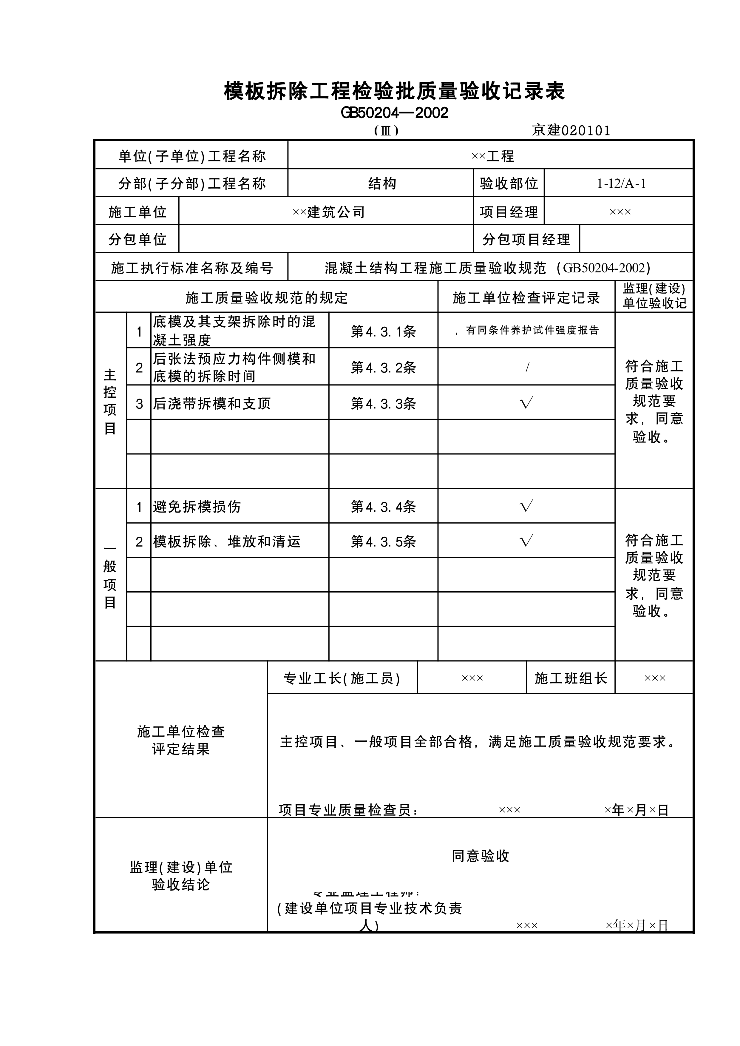 模板拆除工程检验批