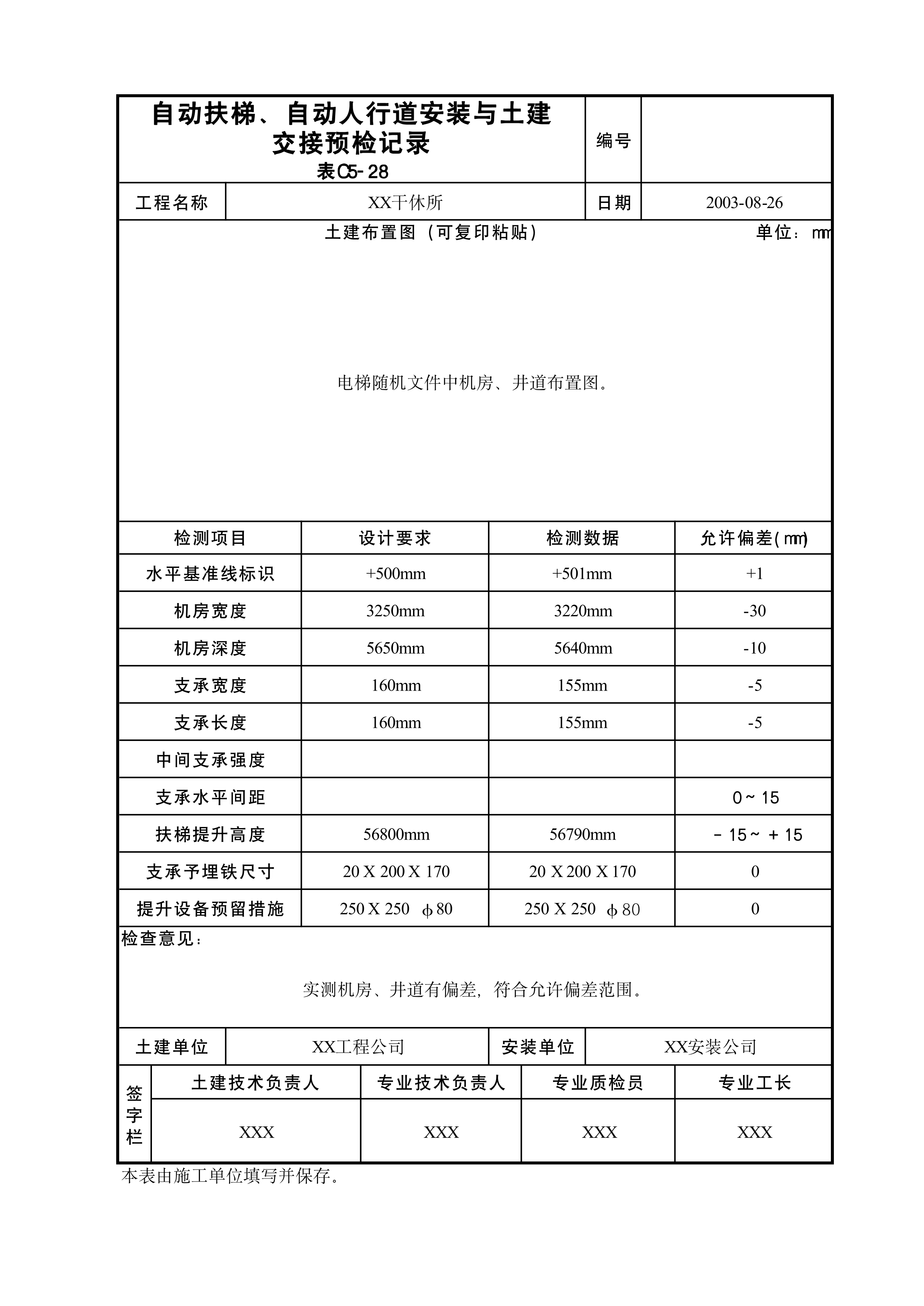 自动扶梯自动人行道安装与土建交接预检记录表C5-28
