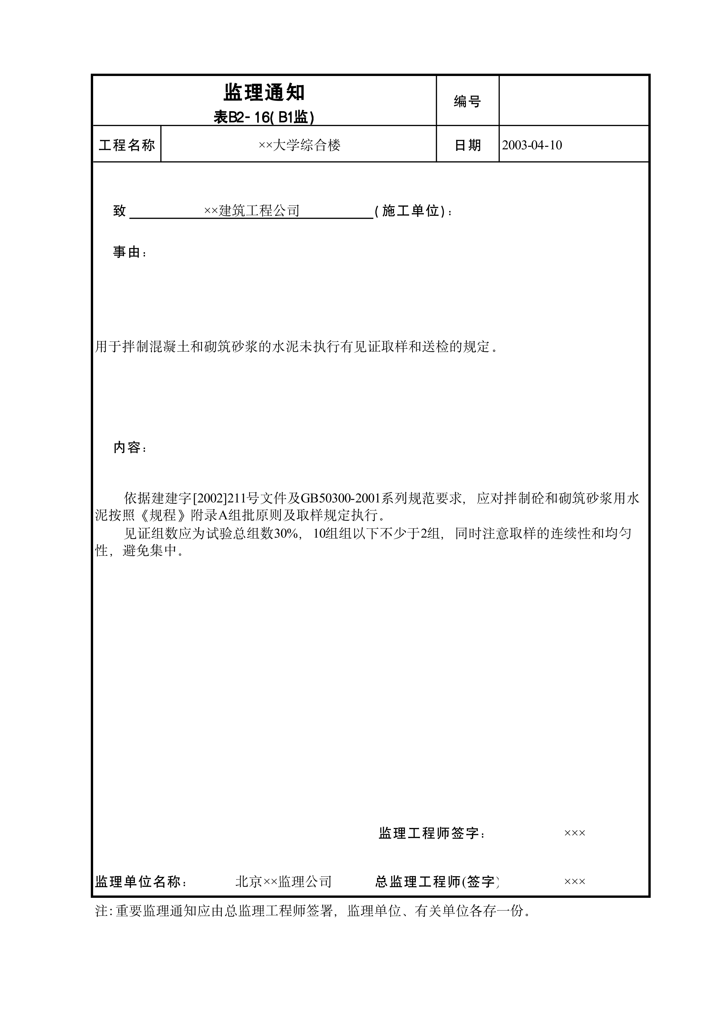 监理通知B1监